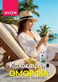 AVON σε ισχύ από 27/07/2026