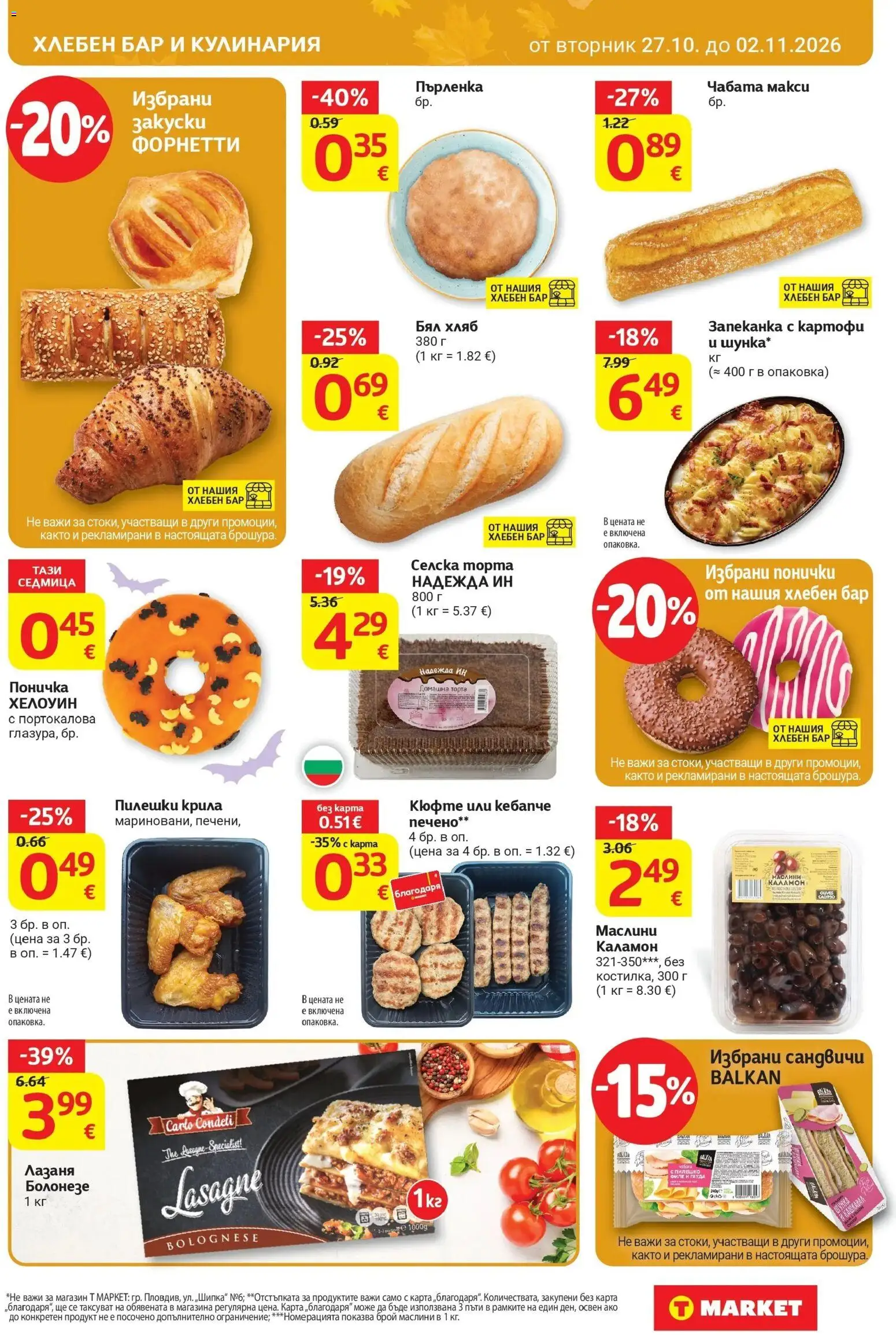 T маркет брошура от 27.10.2026 - T market broshura онлайн | Страница: 17 | Продукти: Пилешко филе, Хляб, Поничка, Пилешко