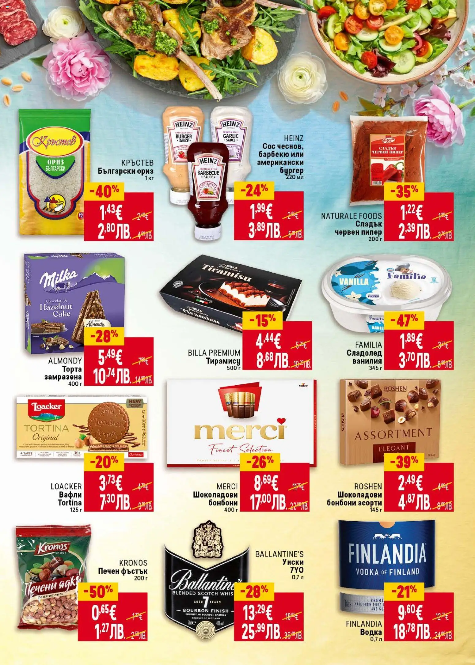 {H1} | Страница: 5 | Продукти: Уиски, Сос, Пипер, Торта