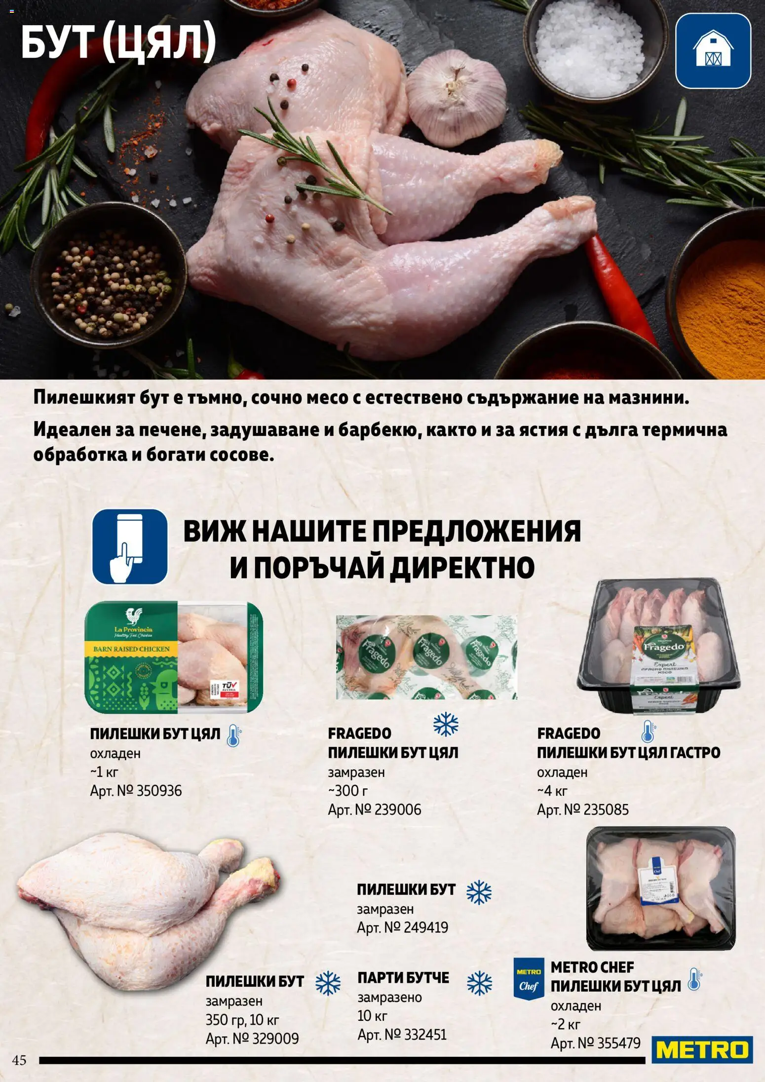 {H1} | Страница: 45 | Продукти: Месо
