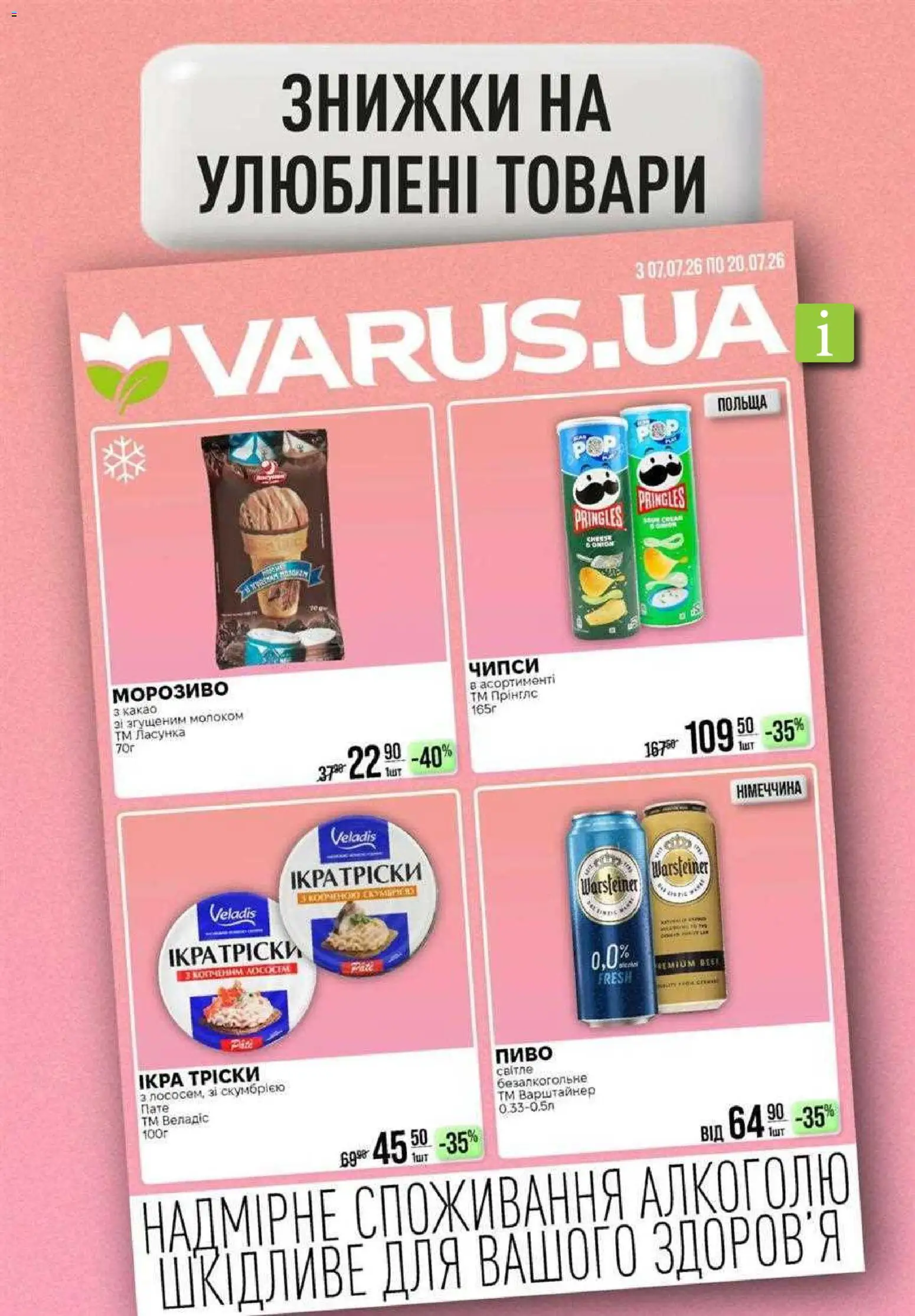 VARUS Kаталог - дійснийкції з 09.07.2026 | Сторінка: 23 | Товари: Пиво, Морозиво, Какао
