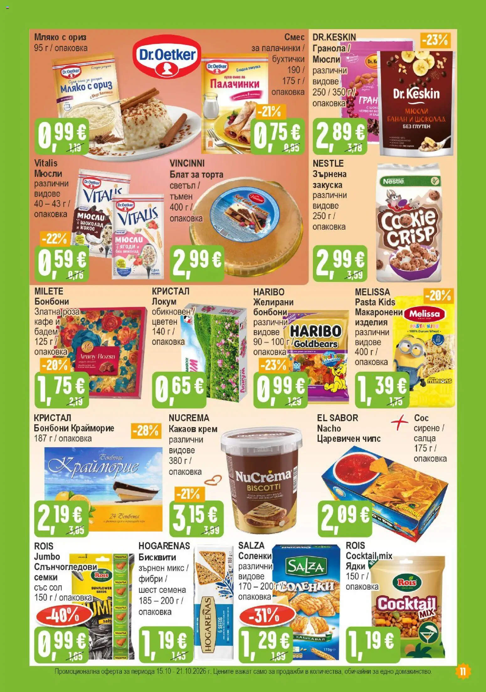{H1} | Страница: 11 | Продукти: Чипс, Сол, Мюсли, Семена