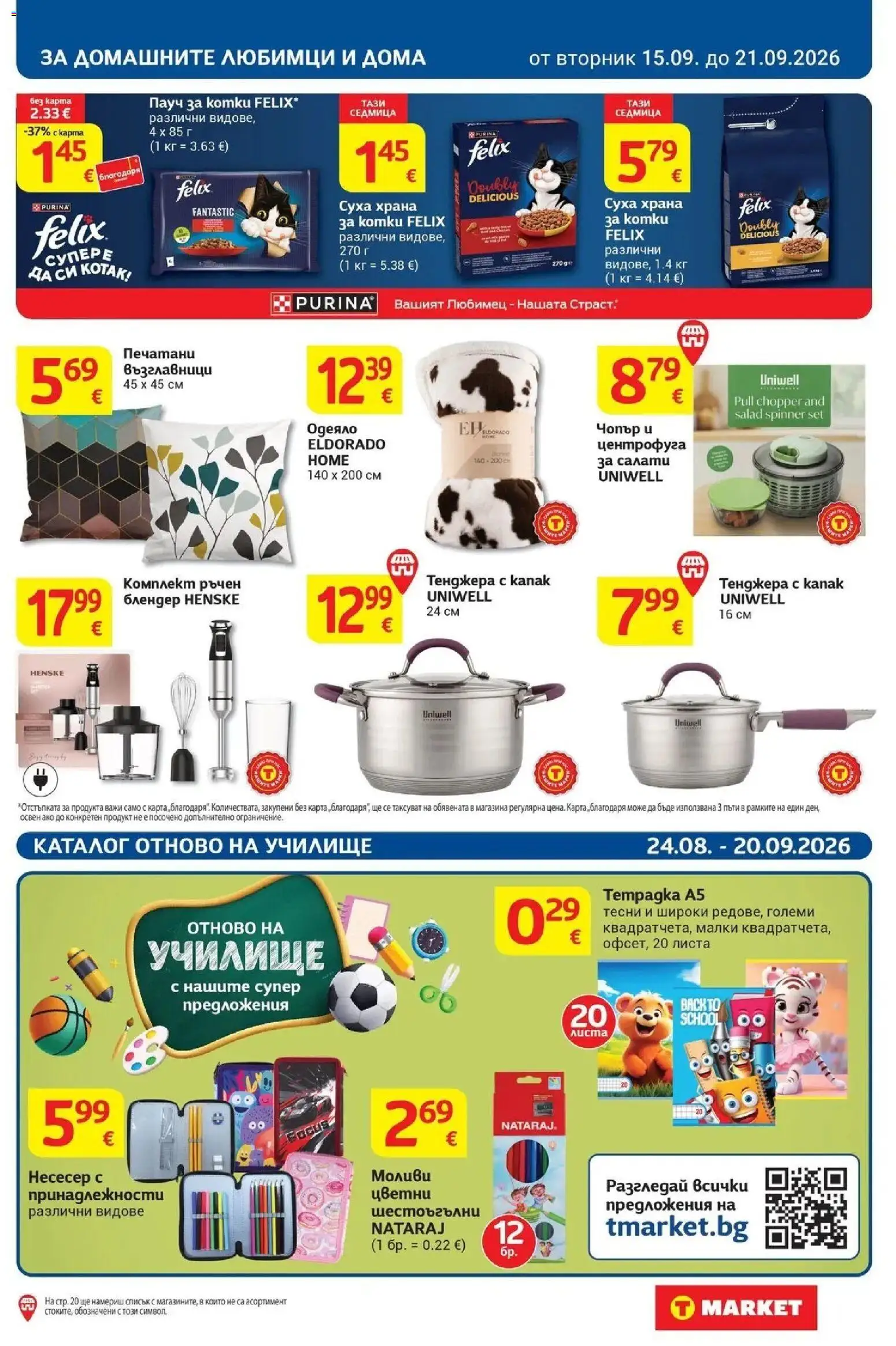 T маркет брошура от 15.09.2026 - T market broshura онлайн | Страница: 29 | Продукти: Тенджера, Блендер, Несесер, Одеяло