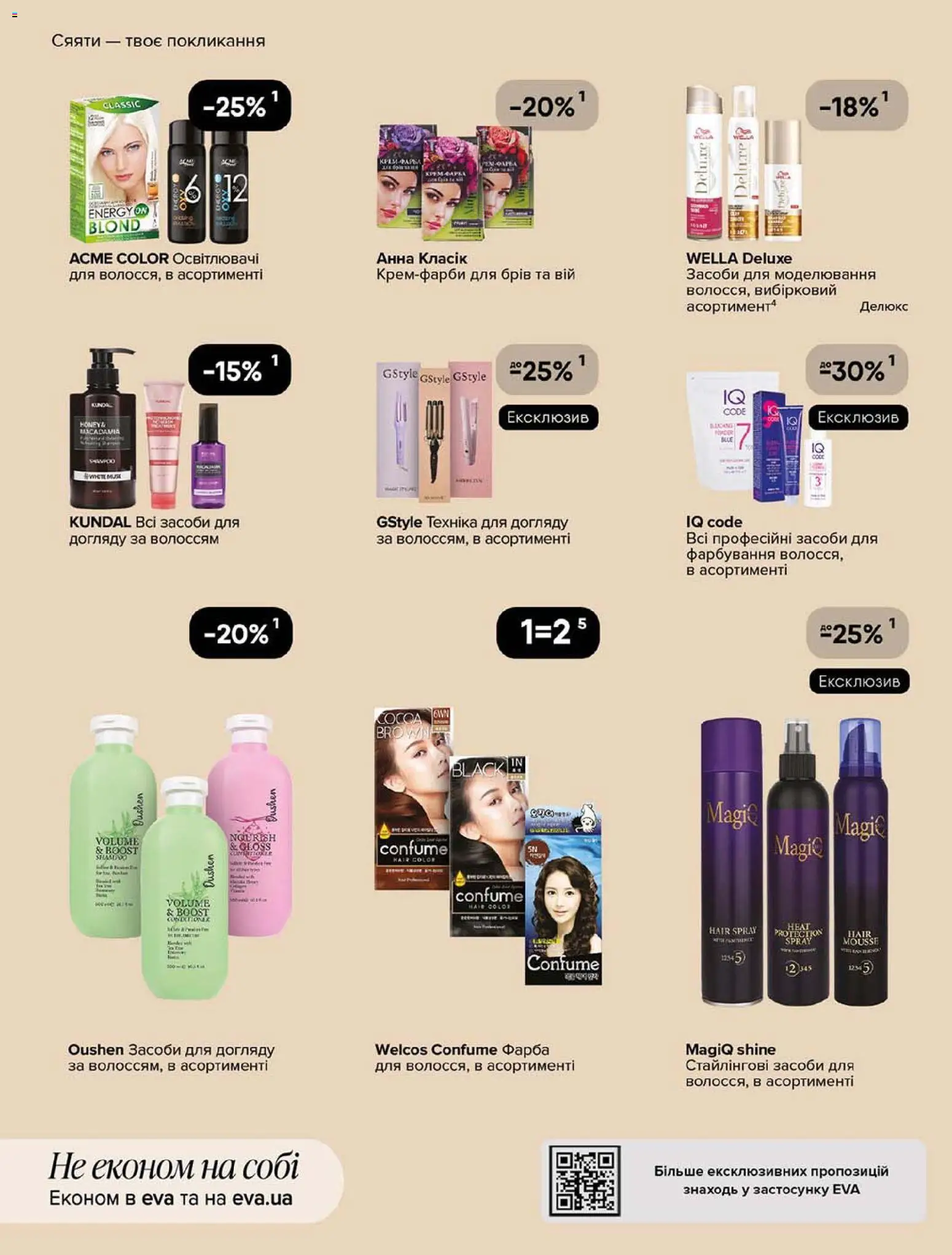 Eva Kаталог - дійснийкції з 16.07.2026 | Сторінка: 17 | Товари: Фарба