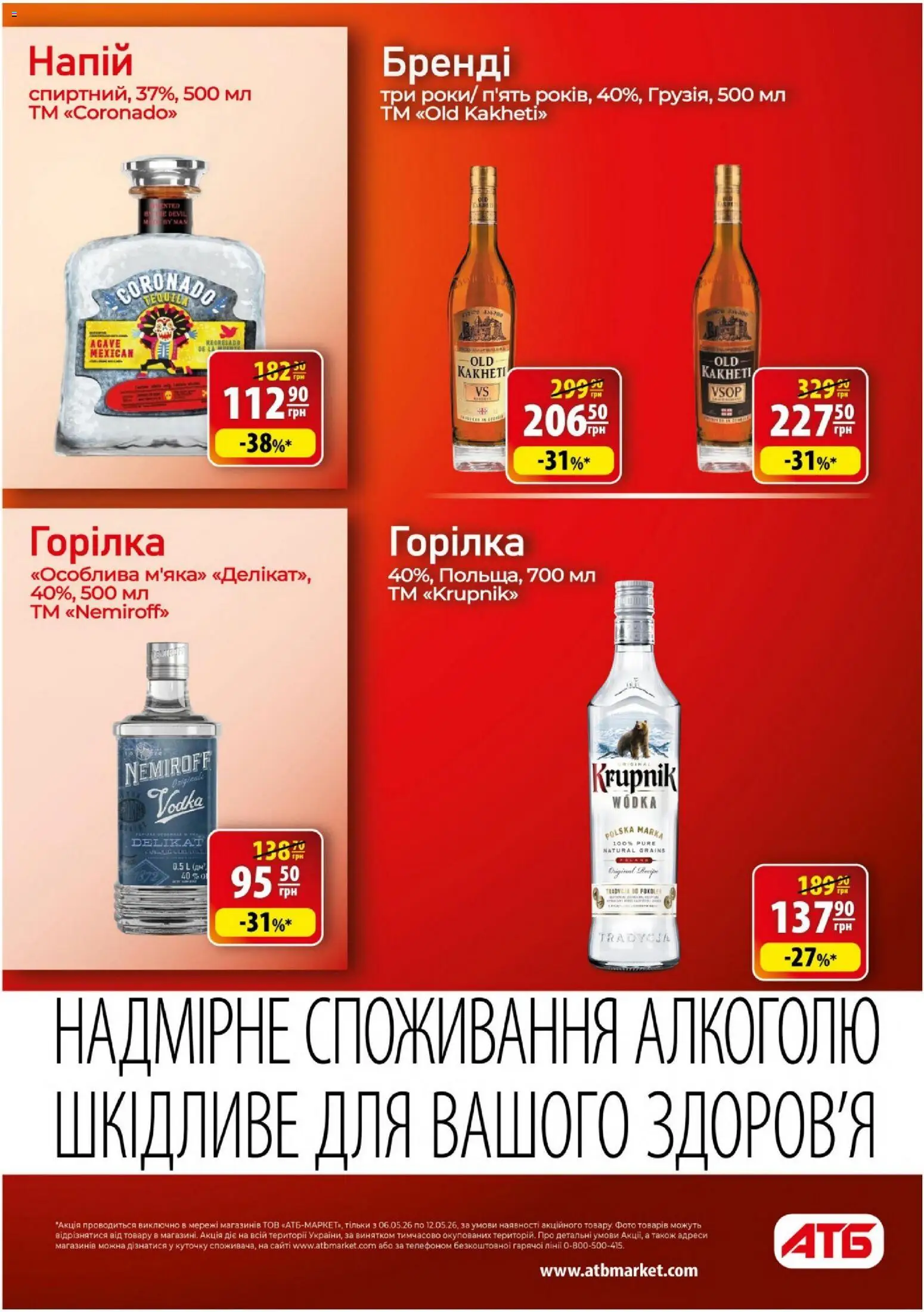 АТБ Kаталог - дійснийкції з 06.05.2026 | Сторінка: 31 | Товари: Горілка, Напій