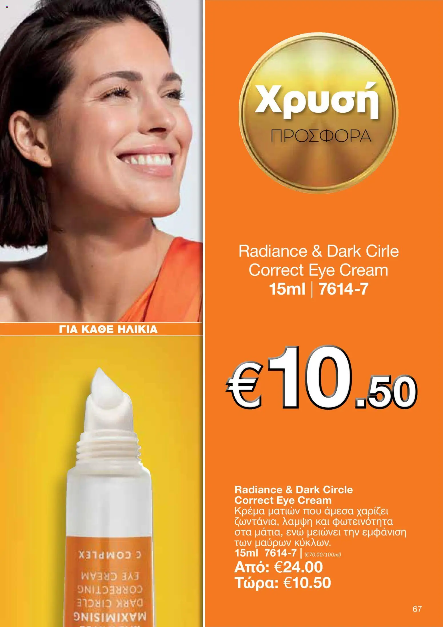 AVON φυλλαδιο – σε ισχύ από 26/10/2026 | Σελίδα: 65