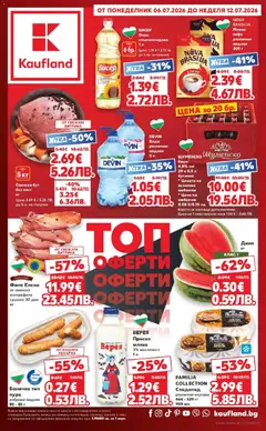 Преглед на Кауфланд брошура - Топ оферти в Kaufland с валидност до 12.07.2026 - Офертите са валидни от 05.07.2026