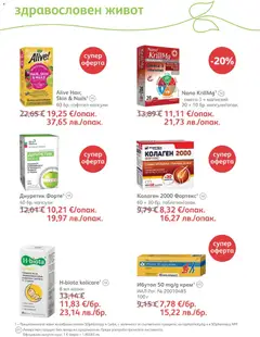 Преглед на SOpharmacy брошура - Офертите са валидни от 01.08.2026 | Страница: 63 | Продукти: Крем, Таблетки, Пробиотик, Мед