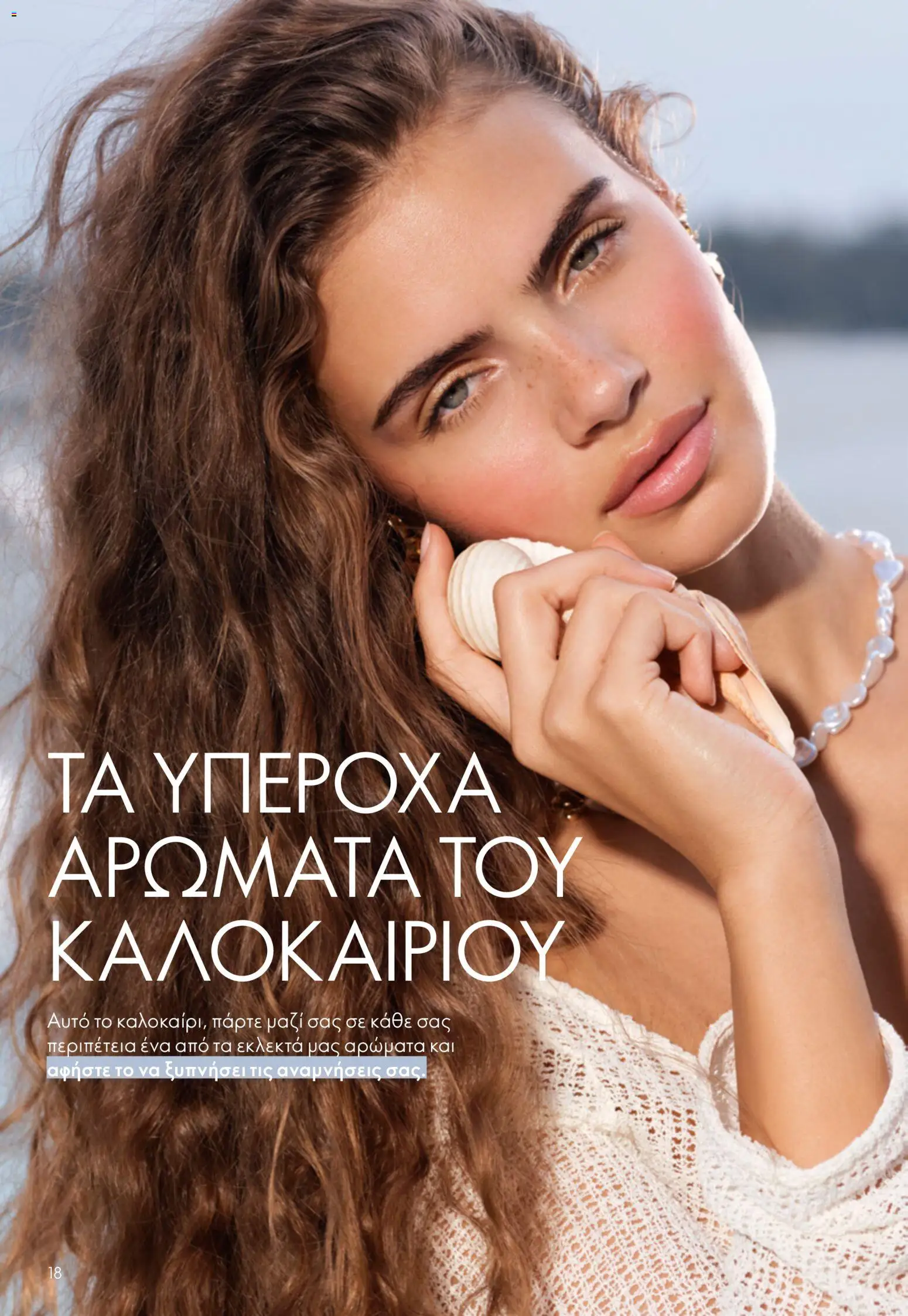 Oriflame catálogo 08 – σε ισχύ από 03.06.2026 | Σελίδα: 18