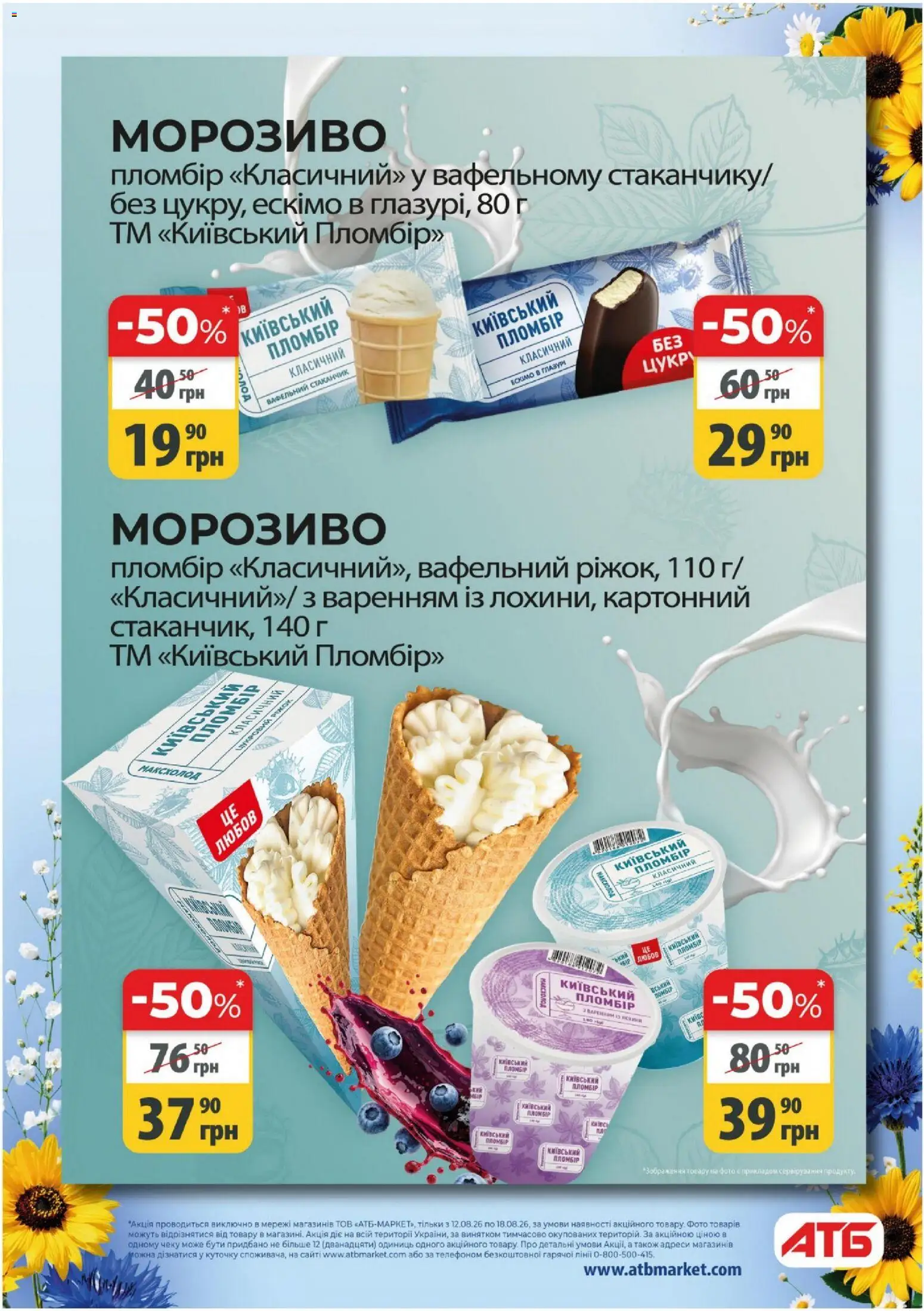 АТБ Kаталог - дійснийкції з 12.08.2026 | Сторінка: 2 | Товари: Морозиво