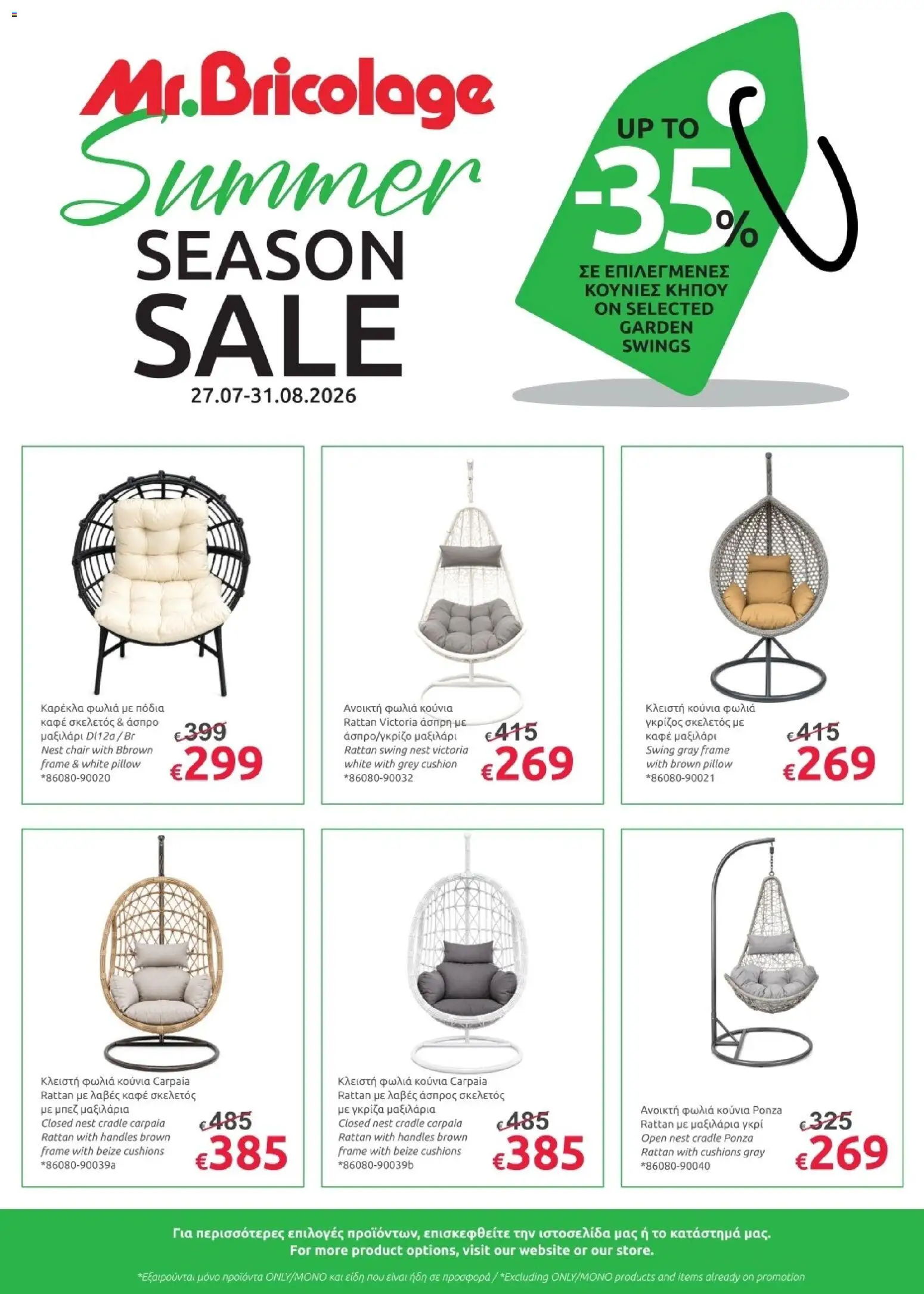 Mr.Bricolage φυλλαδιο Summer season sales – σε ισχύ από 27/07/2026 | Σελίδα: 2