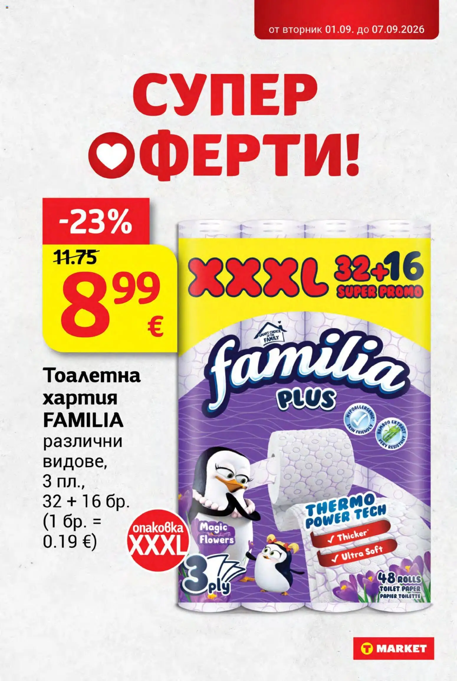 {H1} | Страница: 29 | Продукти: Тоалетна хартия, Хартия, Тоалетна