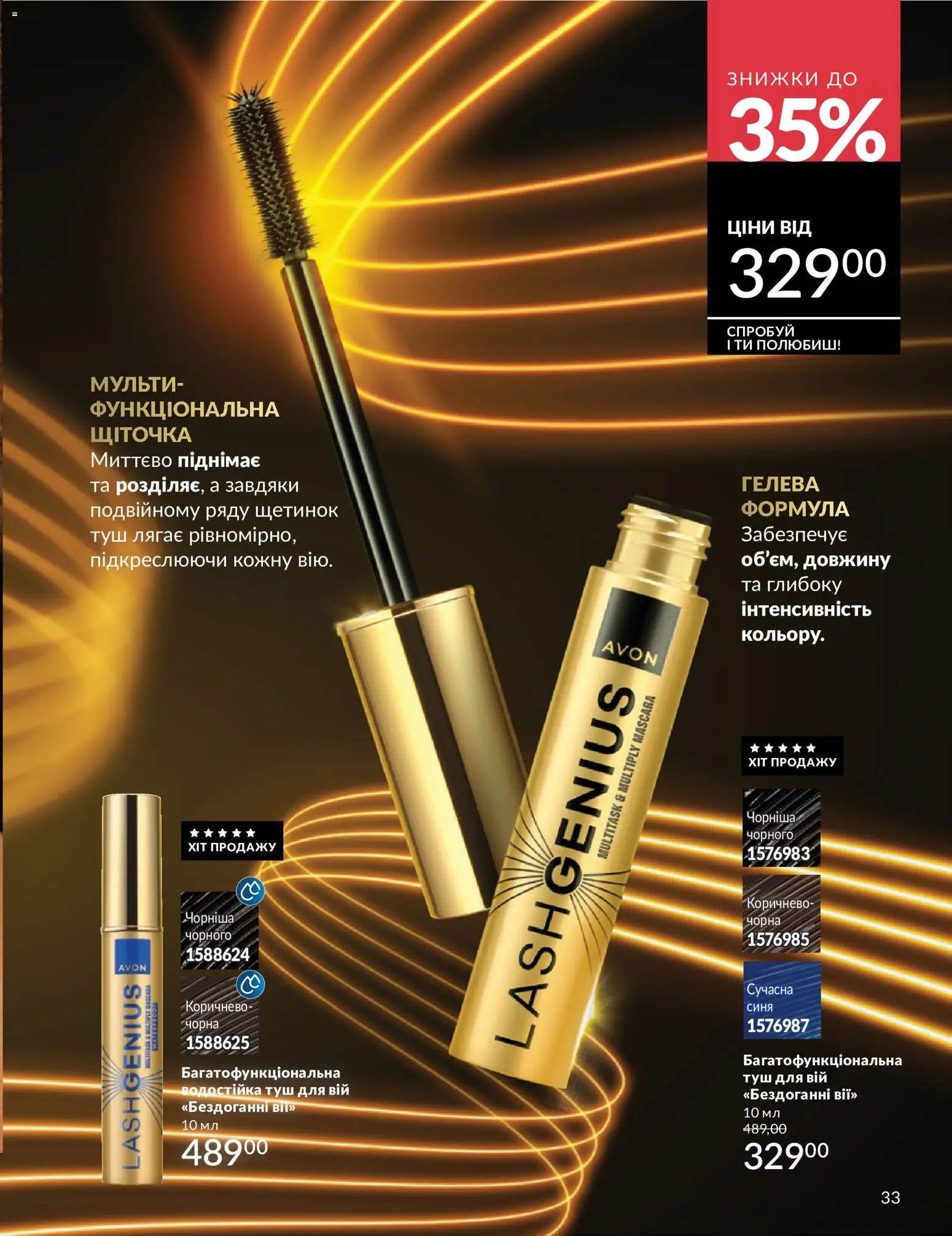 AVON Kаталог - дійснийкції з 31.07.2026 | Сторінка: 33