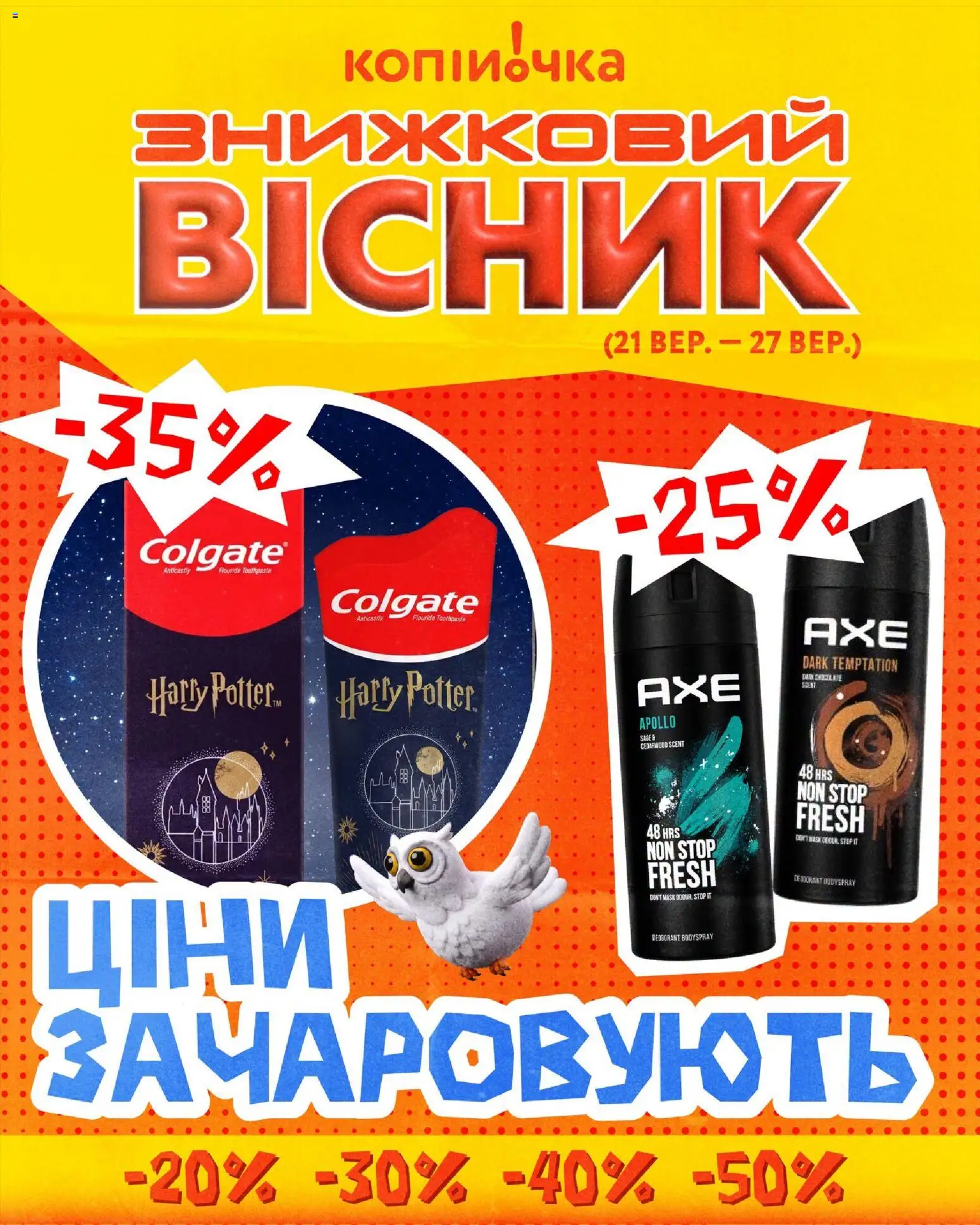 Копійочка Kаталог - дійснийкції з 21.09.2026 | Сторінка: 1