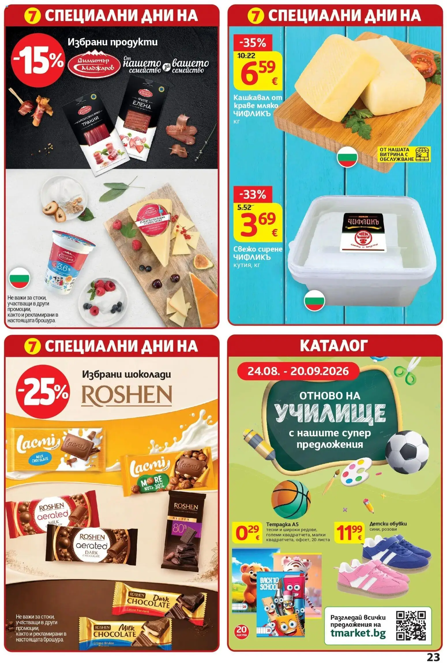 T маркет брошура от 08.09.2026 - T market broshura онлайн | Страница: 33 | Продукти: Сирене, Филе, Обувки, Кашкавал