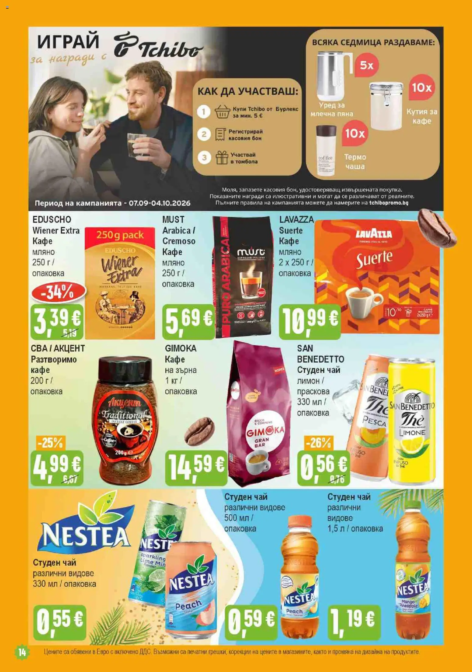 {H1} | Страница: 14 | Продукти: Чай, Разтворимо кафе, Праскова, Пяна