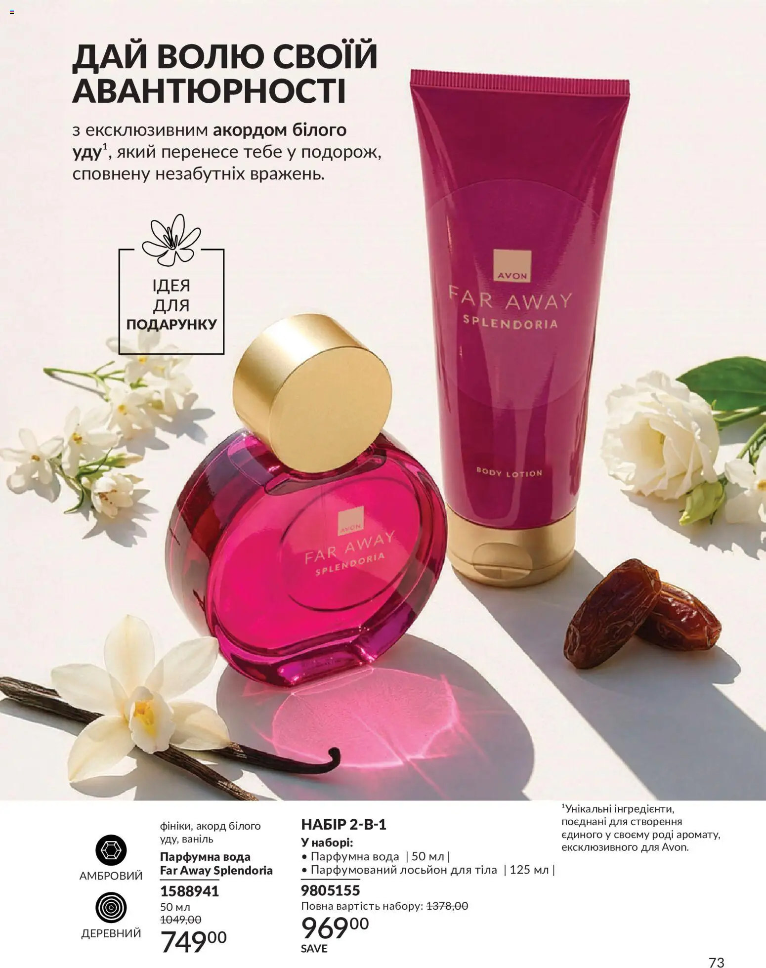 AVON Kаталог - дійснийкції з 31.07.2026 | Сторінка: 73