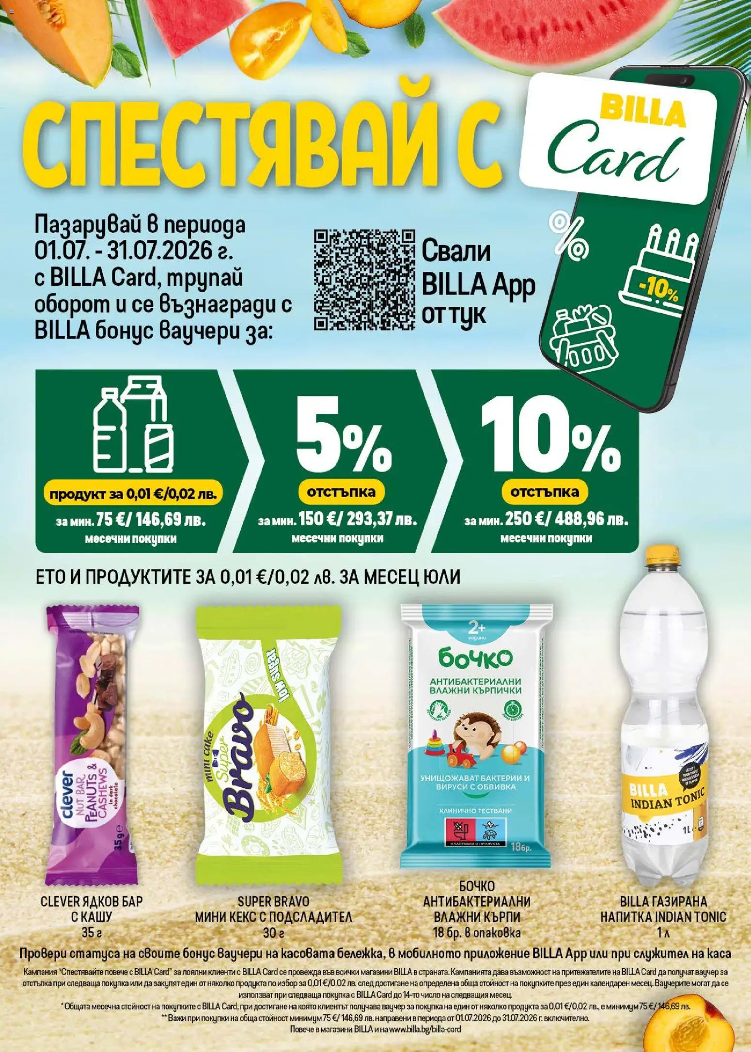 Новата седмична Билла брошура от 16.07.2026 — page 25