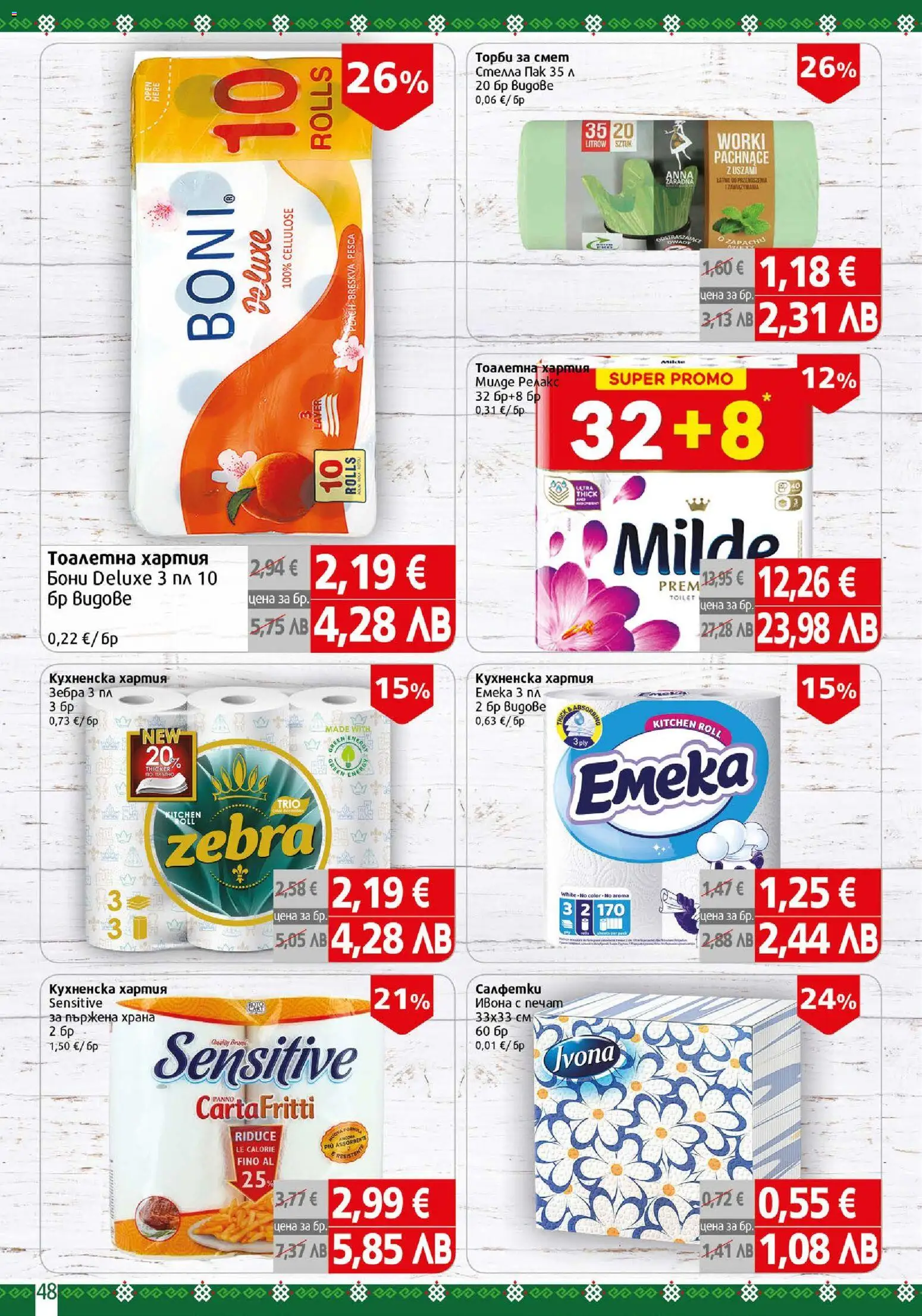 {H1} | Страница: 48 | Продукти: Тоалетна хартия, Торби за смет, Хартия, Тоалетна