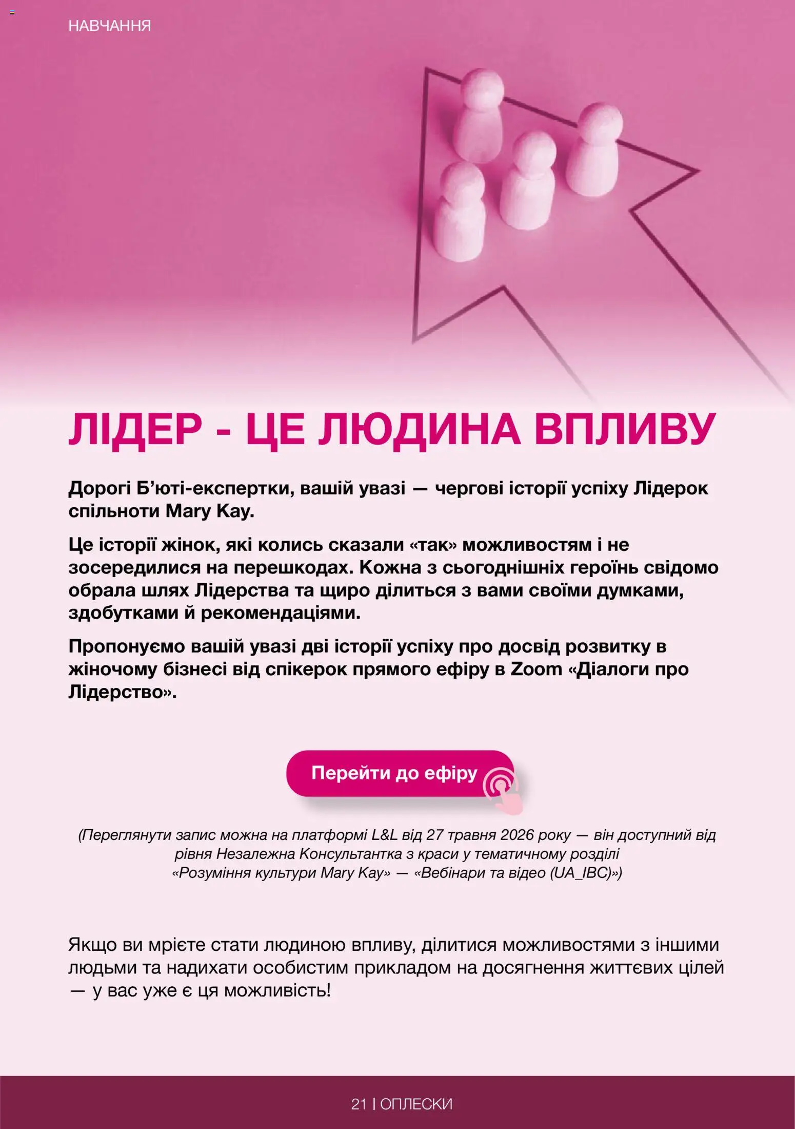 Mary Kay Kаталог - дійснийкції з 29.06.2026 | Сторінка: 21 | Товари: Відео