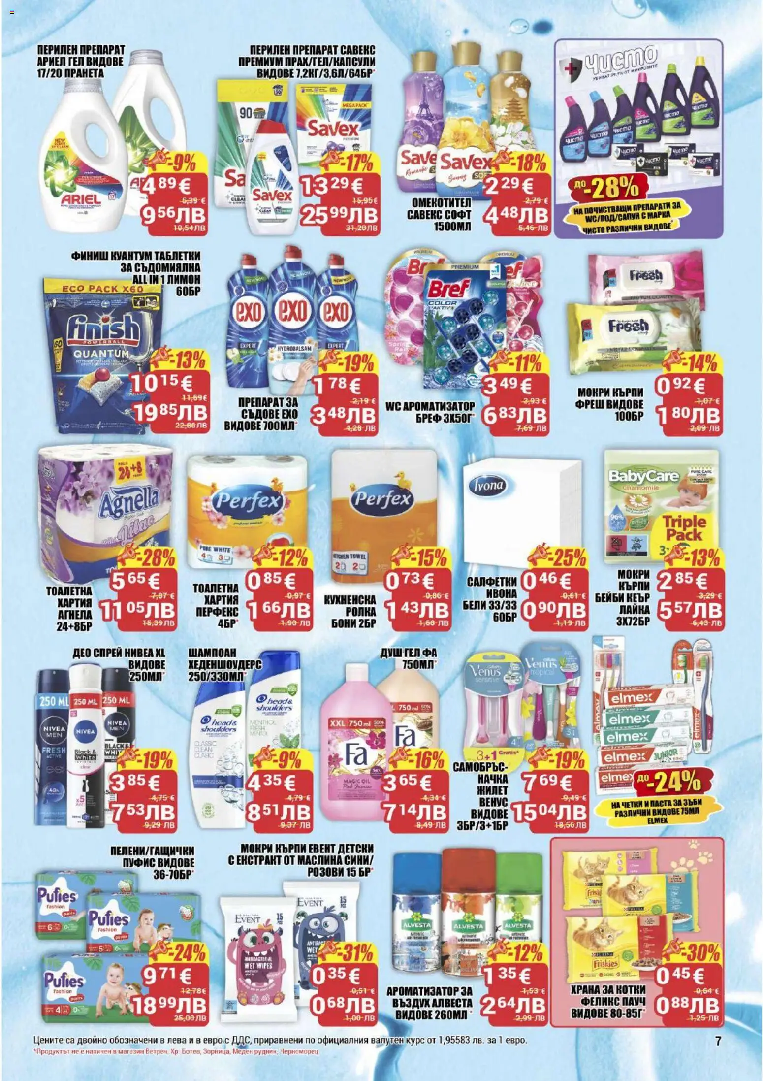 {H1} | Страница: 7 | Продукти: Таблетки, Омекотител, Паста, Хартия