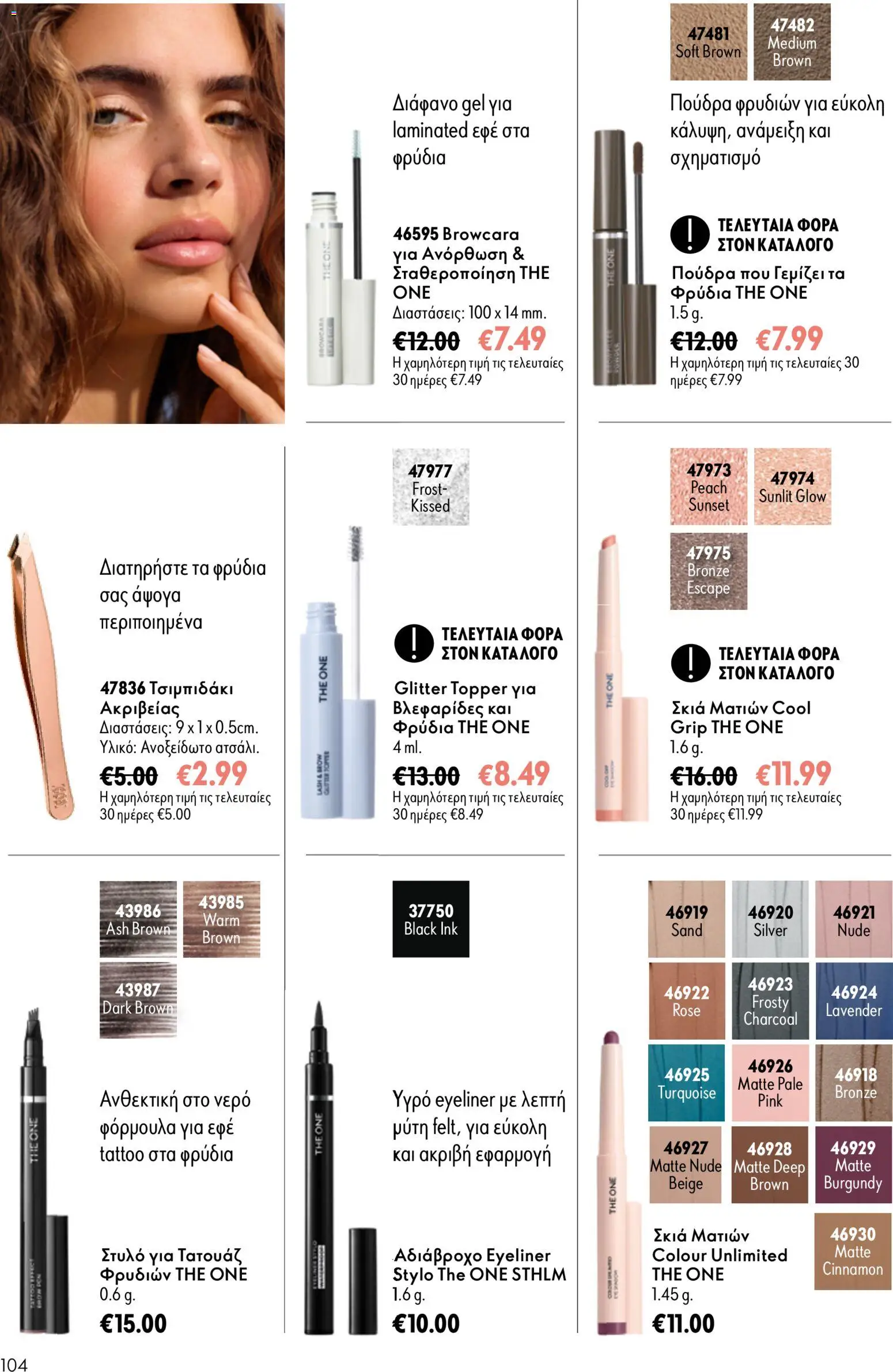 Oriflame φυλλαδιο – σε ισχύ από 16/09/2026 | Σελίδα: 104