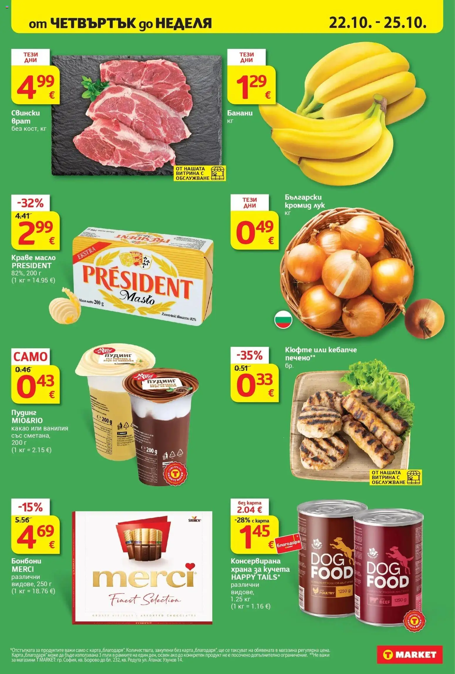 T маркет брошура от 20.10.2026 - T market broshura онлайн | Страница: 33 | Продукти: Лук, Банани, Ванилия, Храна за кучета