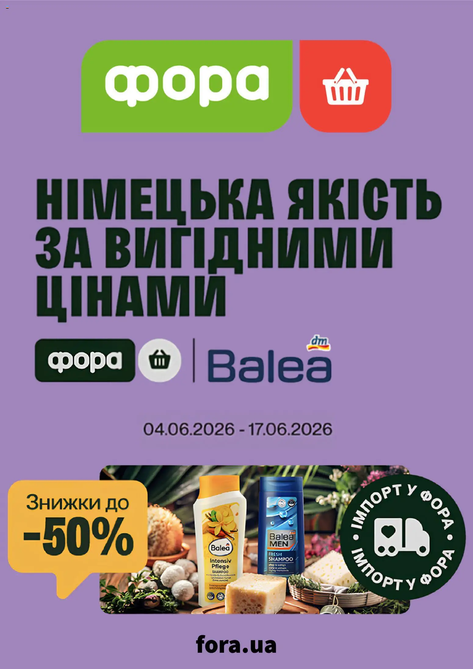 Фора Kаталог - дійснийкції з 04.06.2026 | Сторінка: 1