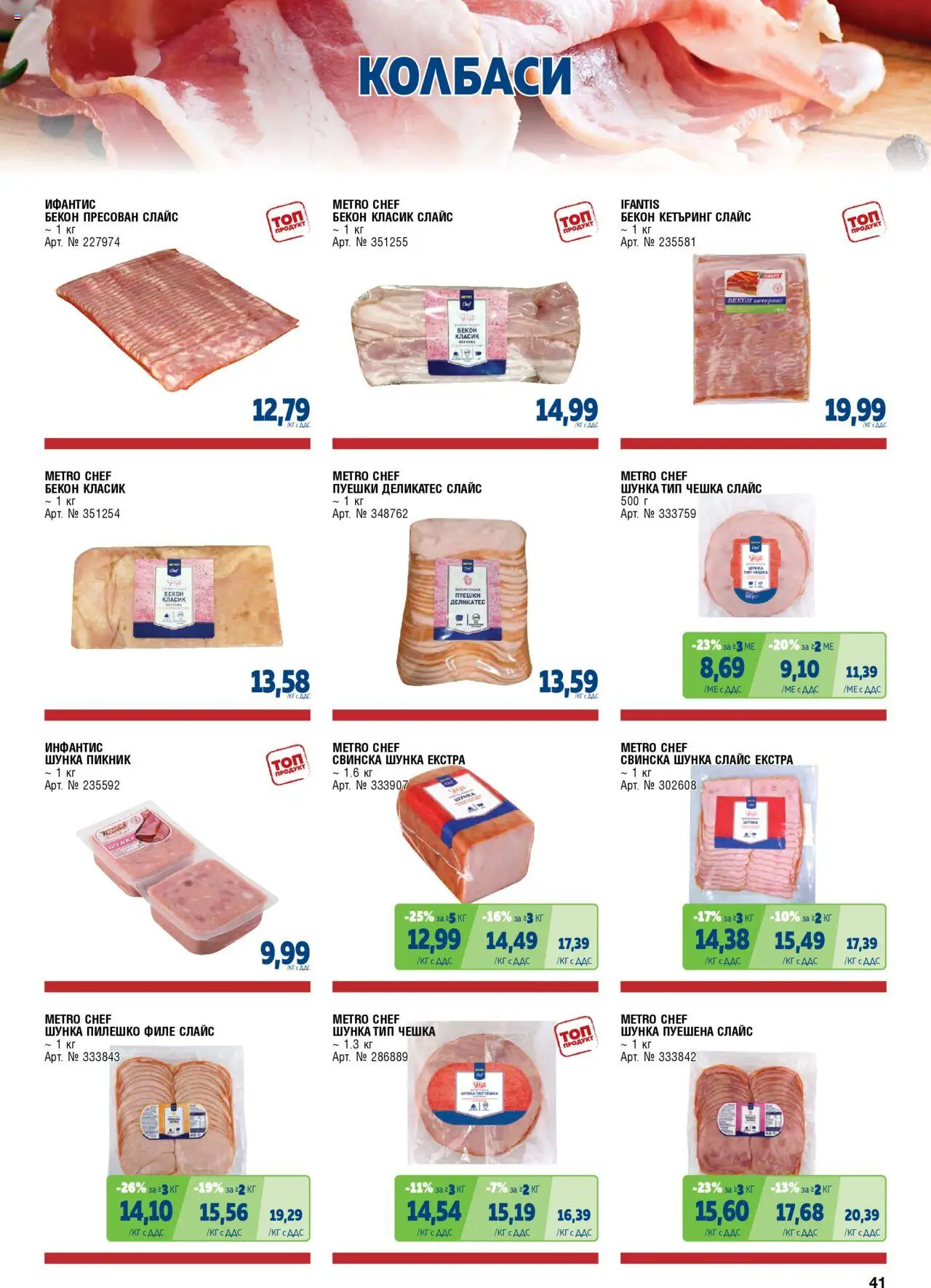 {H1} | Страница: 41 | Продукти: Шунка, Бекон, Филе, Пилешко