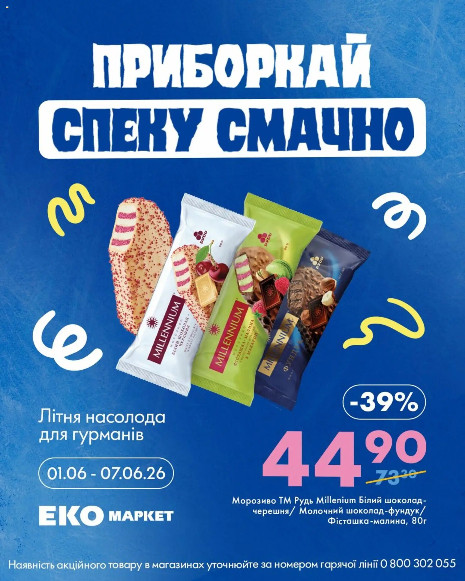Еко маркет Kаталог - дійснийкції з 01.06.2026 | Сторінка: 5 | Товари: Шоколад, Морозиво, Малина