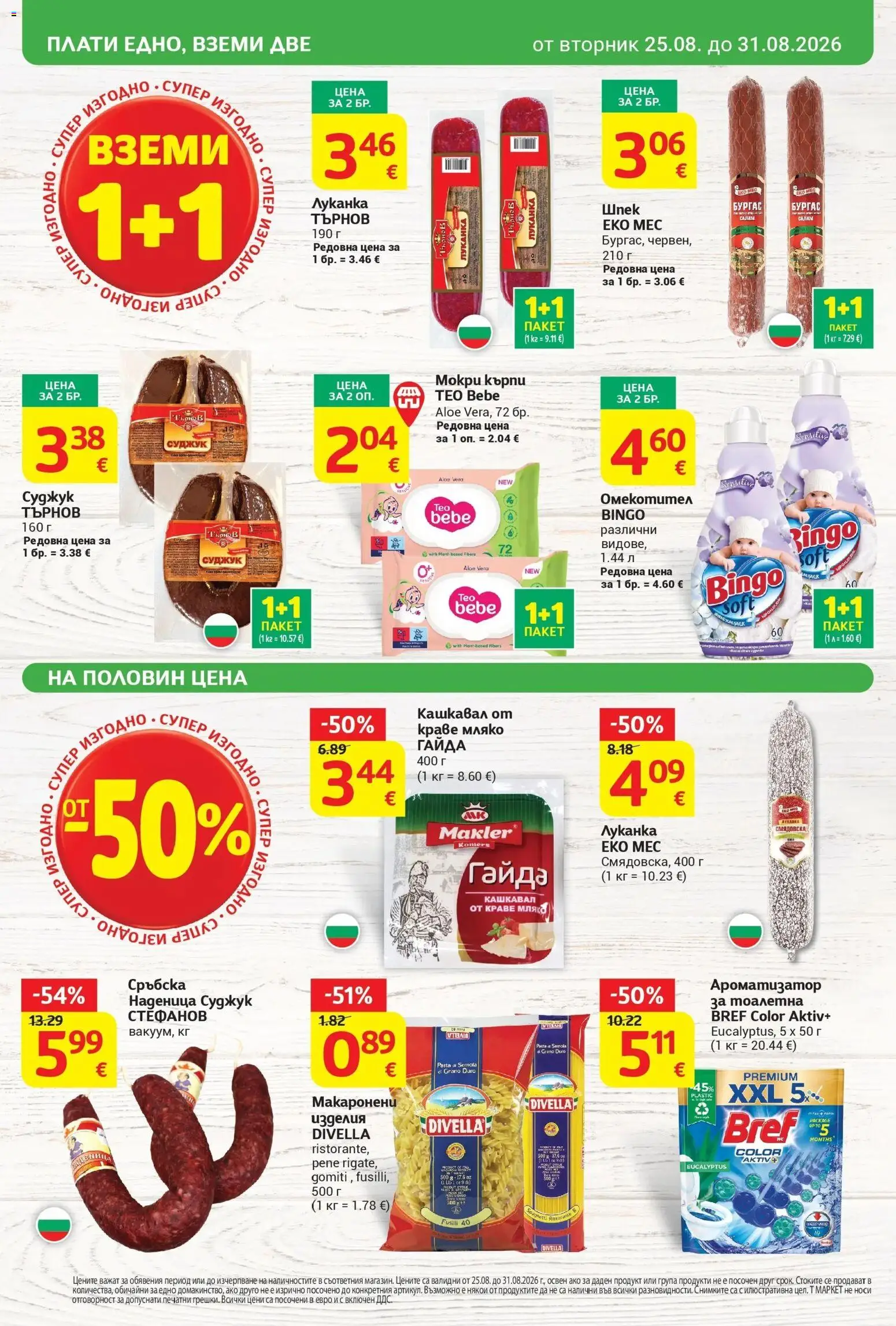 T маркет брошура от 25.08.2026 - T market broshura онлайн | Страница: 2 | Продукти: Краве, Наденица, Кашкавал, Тоалетна