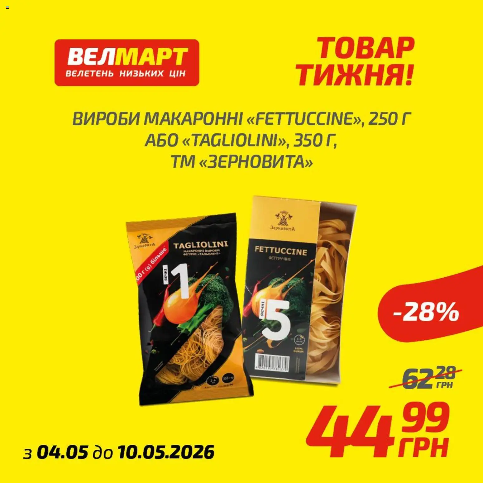 Велмарт Kаталог - дійснийкції з 04.05.2026 | Сторінка: 10