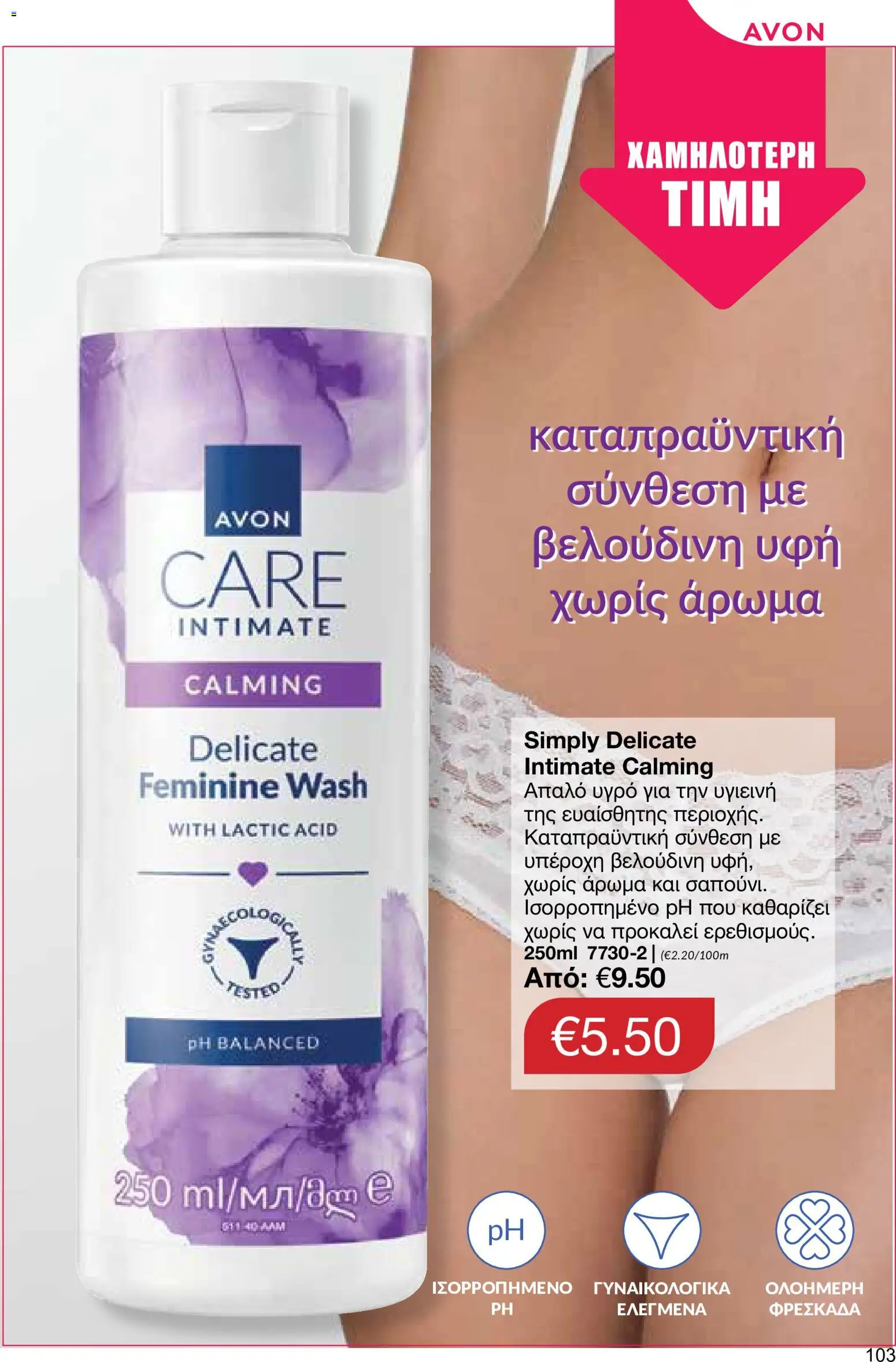 AVON φυλλαδιο – σε ισχύ από 24/08/2026 | Σελίδα: 101
