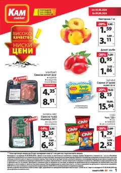 Преглед на KAM market брошура - Офертите са валидни от 03.08.2026