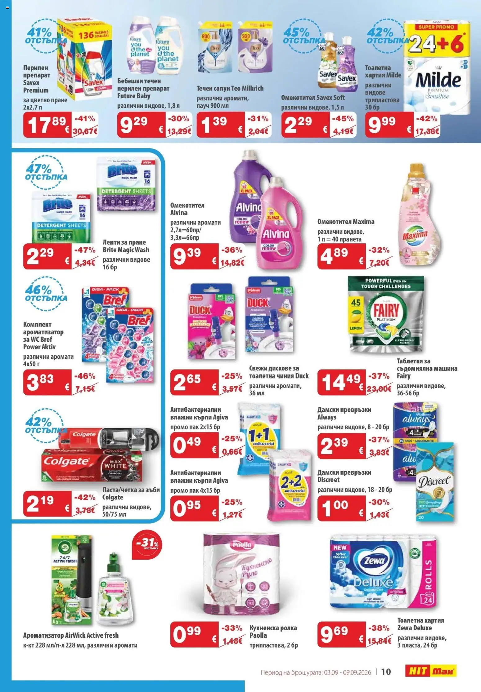{H1} | Страница: 12 | Продукти: Чиния, Сапун, Омекотител, Перилен препарат