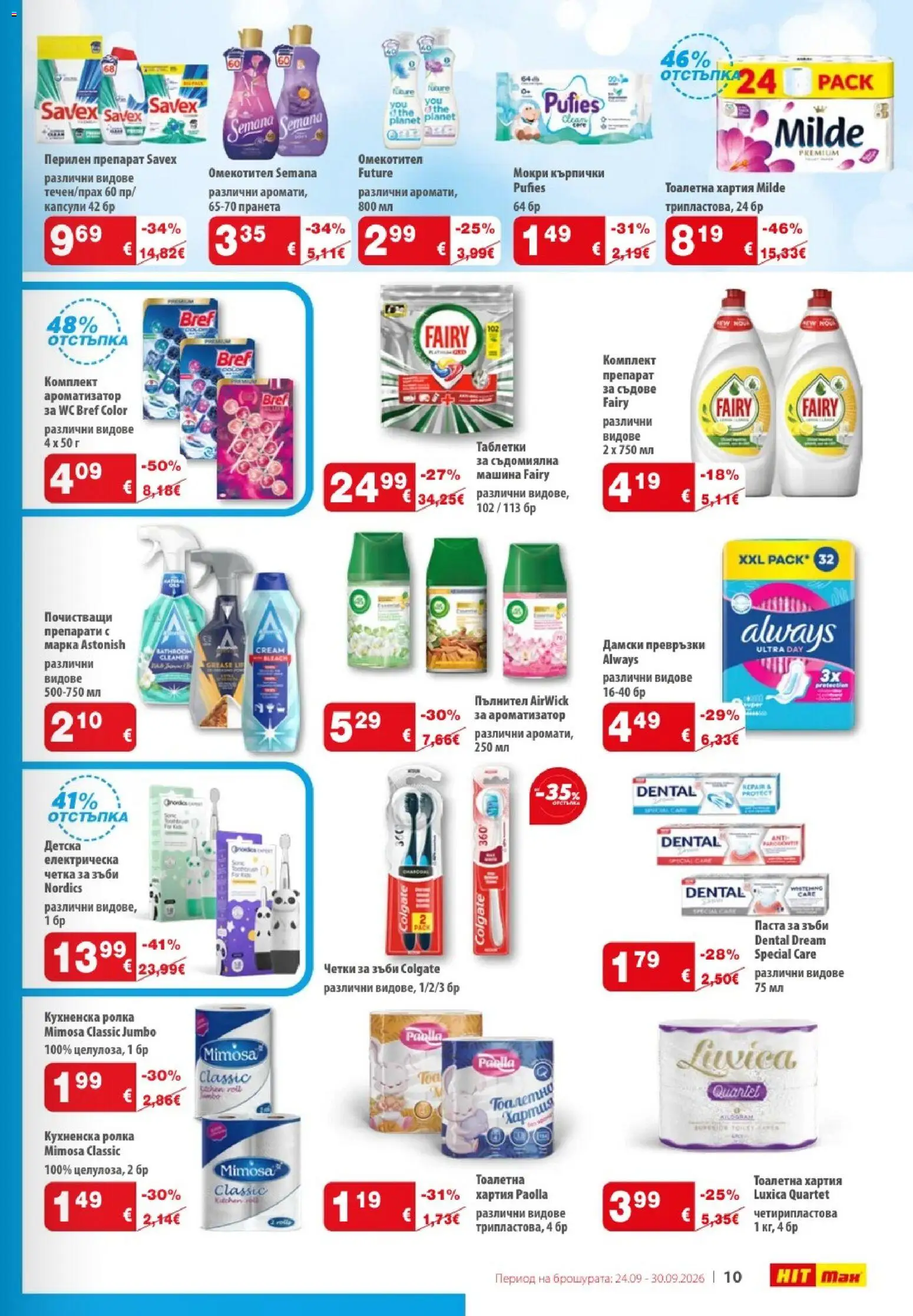 {H1} | Страница: 11 | Продукти: Мокри кърпички, Омекотител, Съдомиялна, Тоалетна