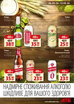 АТБ акції дійснийкції з 06.05.2026 | Сторінка: 5 | Товари: Пиво