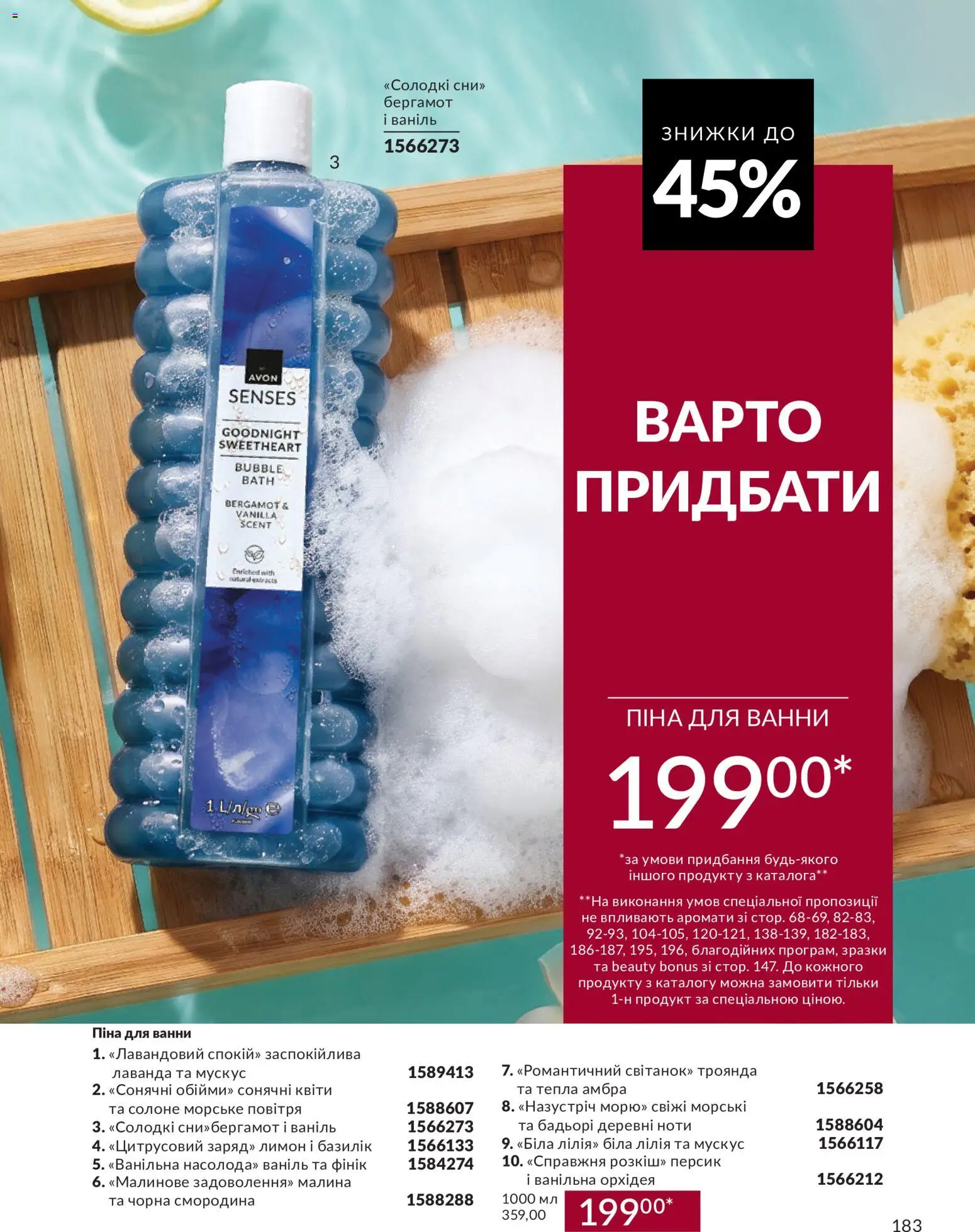 AVON Kаталог - дійснийкції з 31.08.2026 | Сторінка: 183 | Товари: Лимон, Фінік, Піна для ванни, Базилік