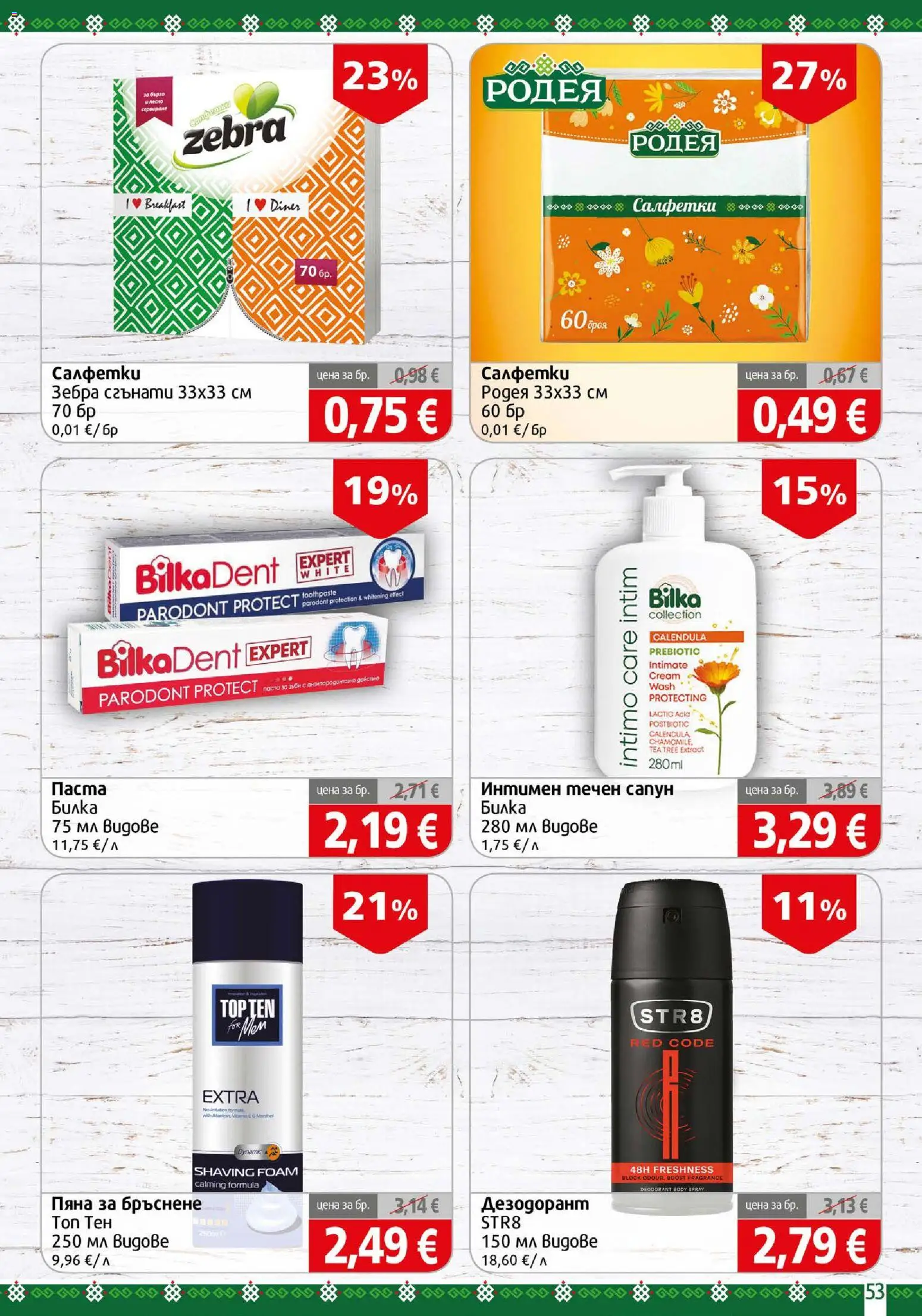 {H1} | Страница: 53 | Продукти: Дезодорант, Течен сапун, Паста, Пяна