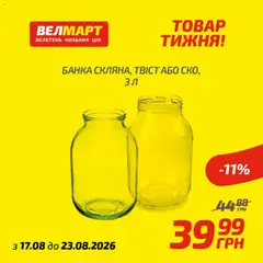 Велмарт акції дійснийкції з 17.08.2026