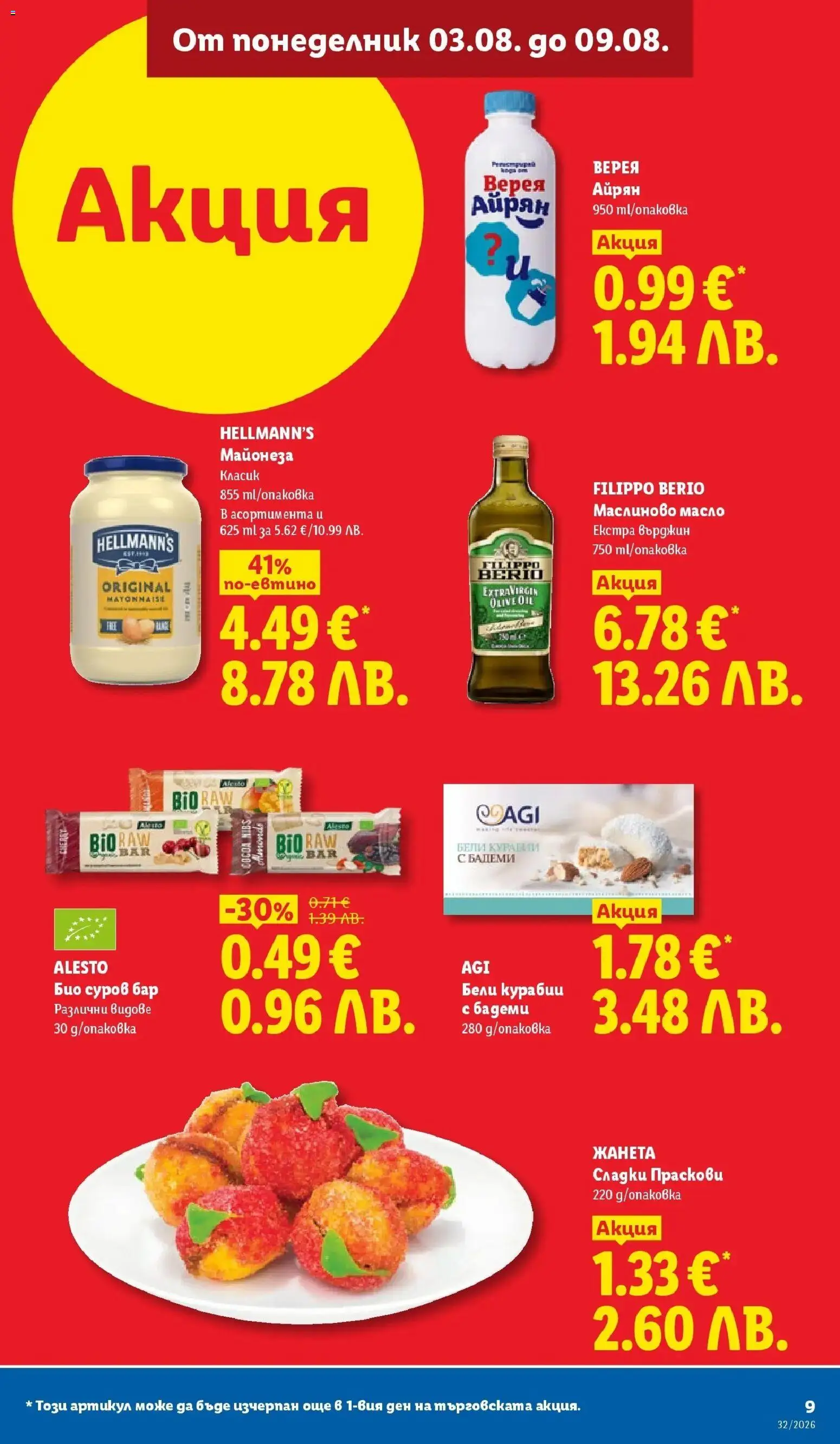 {H1} | Страница: 9 | Продукти: Майонеза, Бадеми, Айрян, Сладки