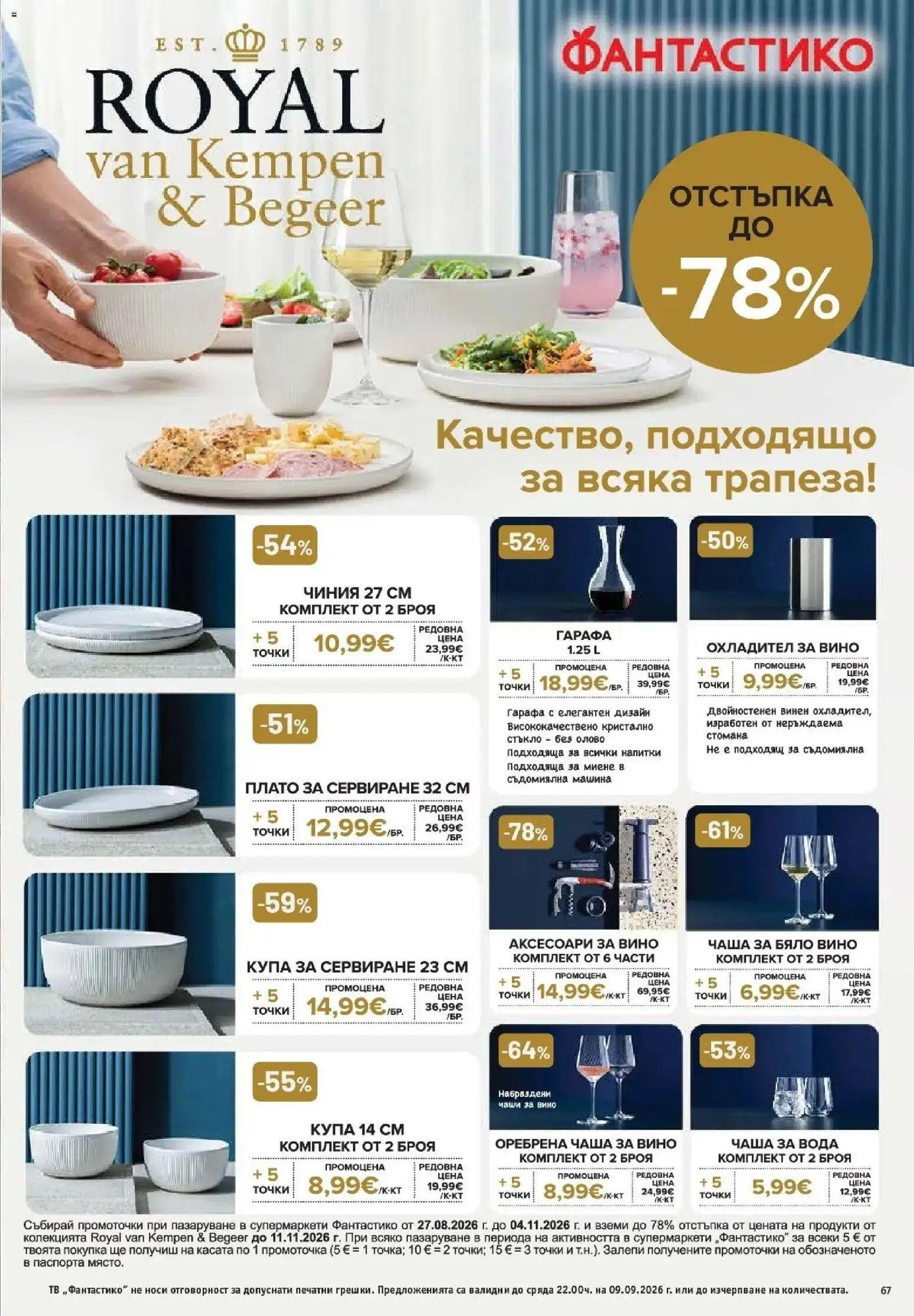 {H1} | Страница: 67 | Продукти: Чаша, Тв, Съдомиялна машина, Бяло вино