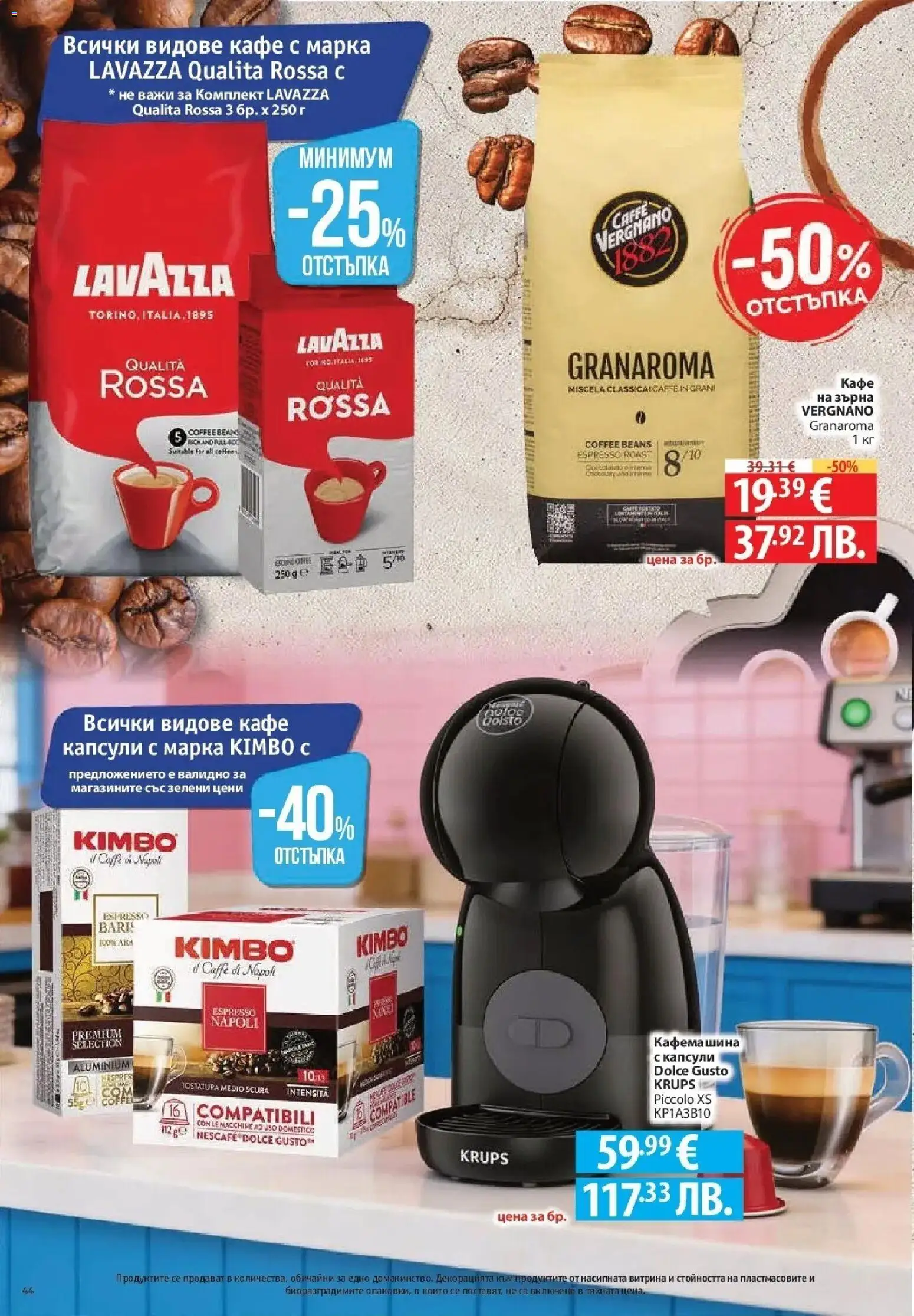 {H1} | Страница: 44 | Продукти: Кафе на зърна, Кафе капсули, Кафе, Кафемашина