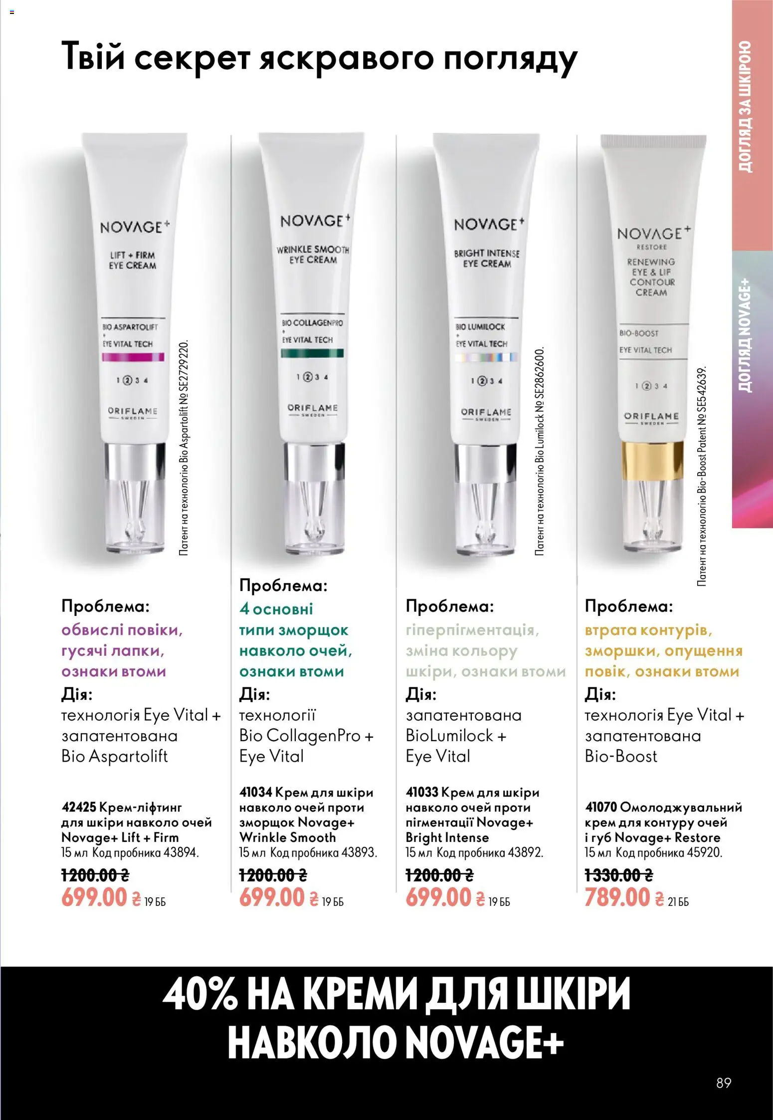 Oriflame Kаталог - дійснийкції з 23.08.2026 | Сторінка: 89 | Товари: Крем