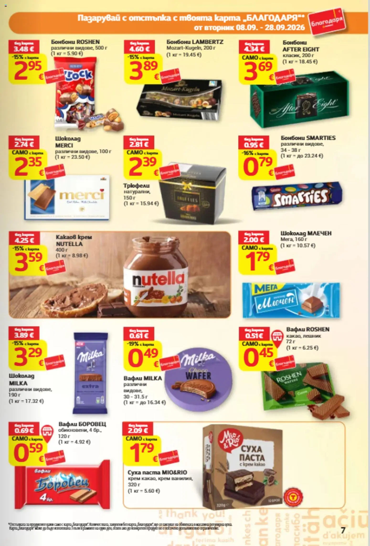 {H1} | Страница: 7 | Продукти: Крем, Бонбони, Суха паста, Nutella