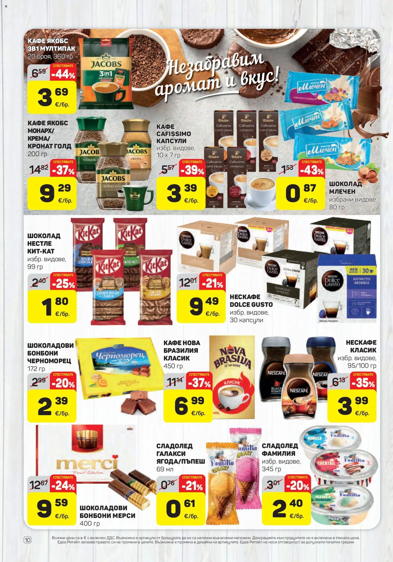 {H1} | Страница: 10 | Продукти: Шоколад, Бонбони, Сладолед, Кафе