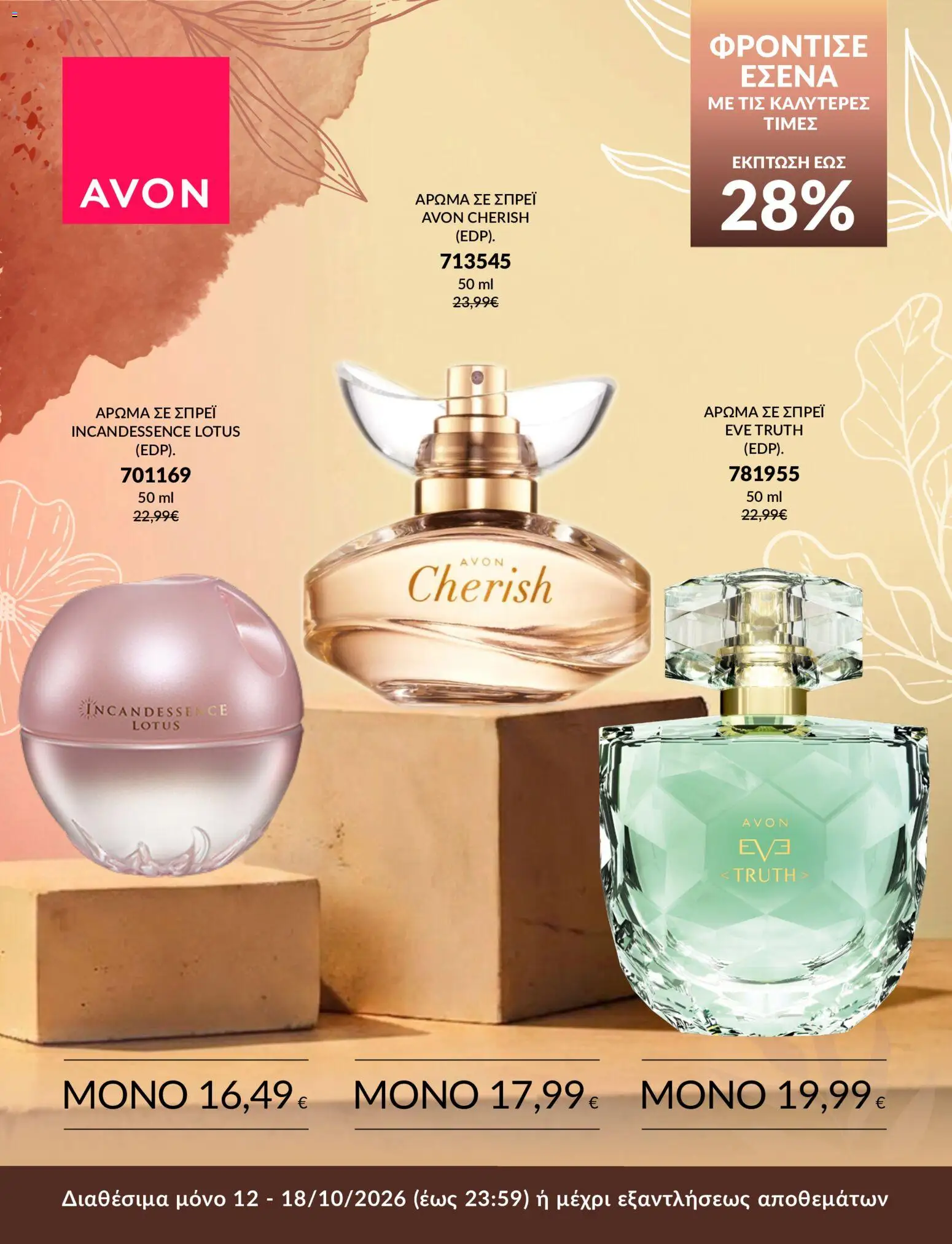 Avon Φυλλάδιο - σε ισχύ από 12/10/2026 | Σελίδα: 5 | Προϊόντα: Lotus