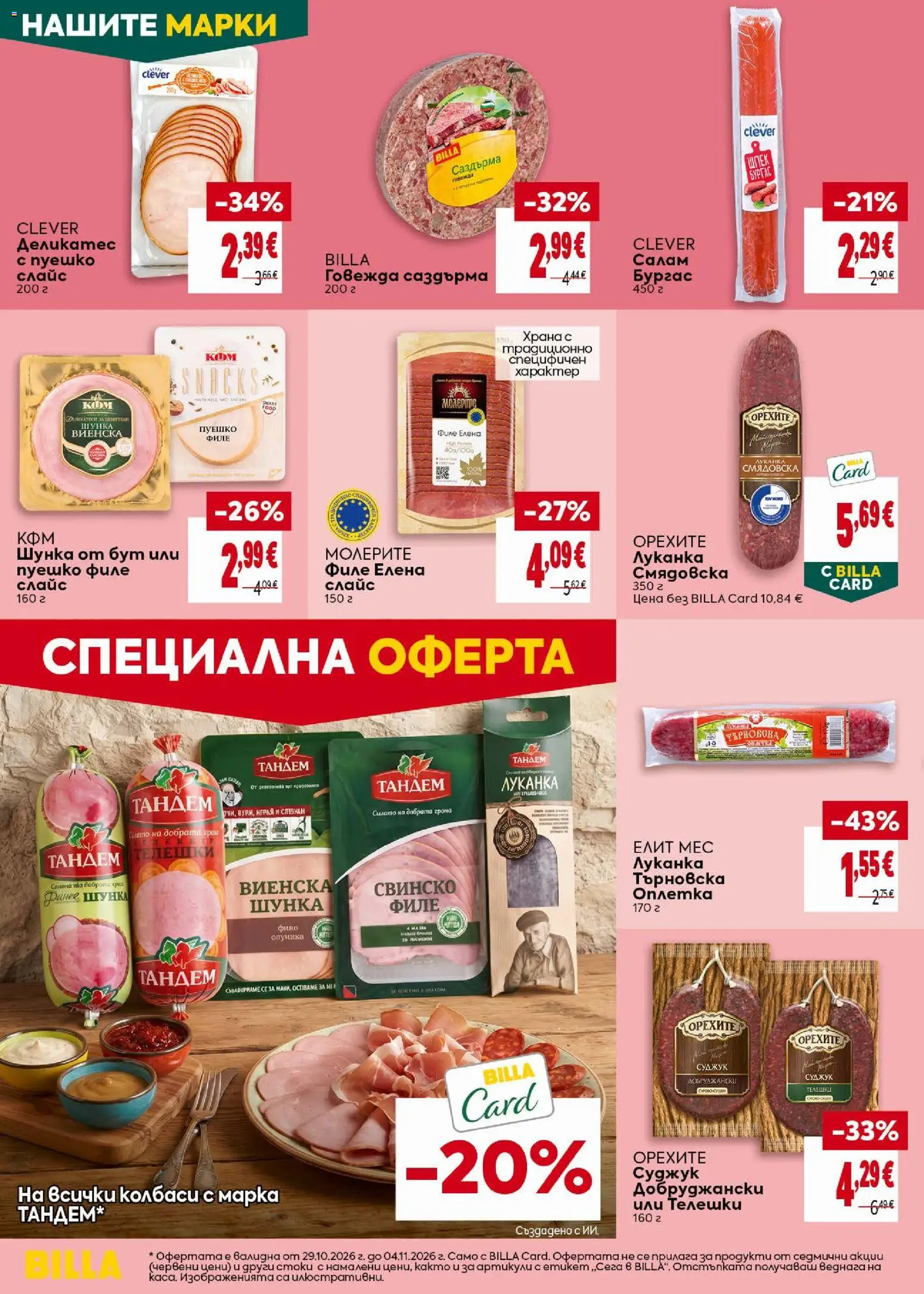 {H1} | Страница: 20 | Продукти: Колбаси, Пуешко, Филе, Суджук