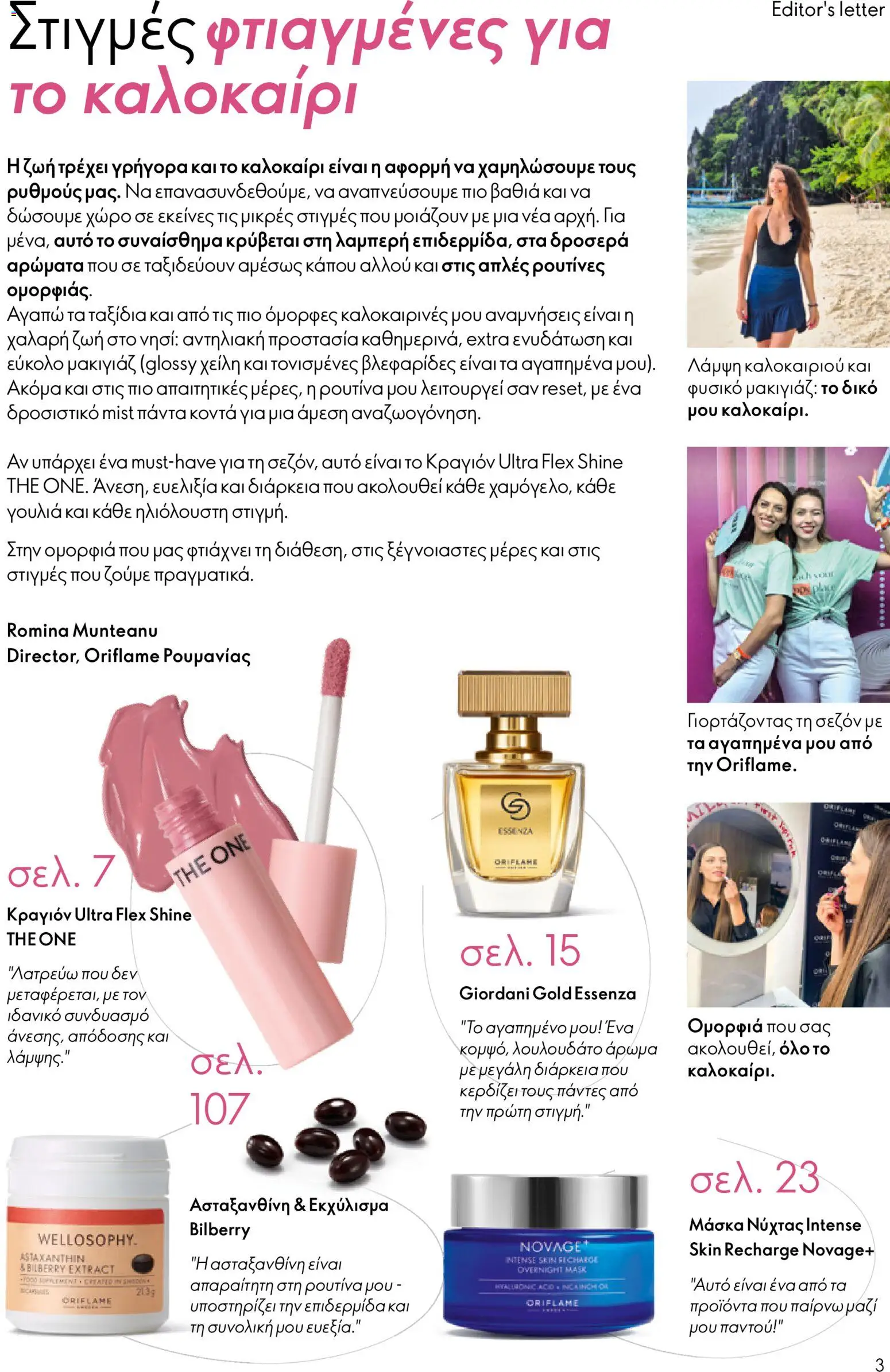 Oriflame φυλλαδιο 10 – σε ισχύ από 15/07/2026 | Σελίδα: 3