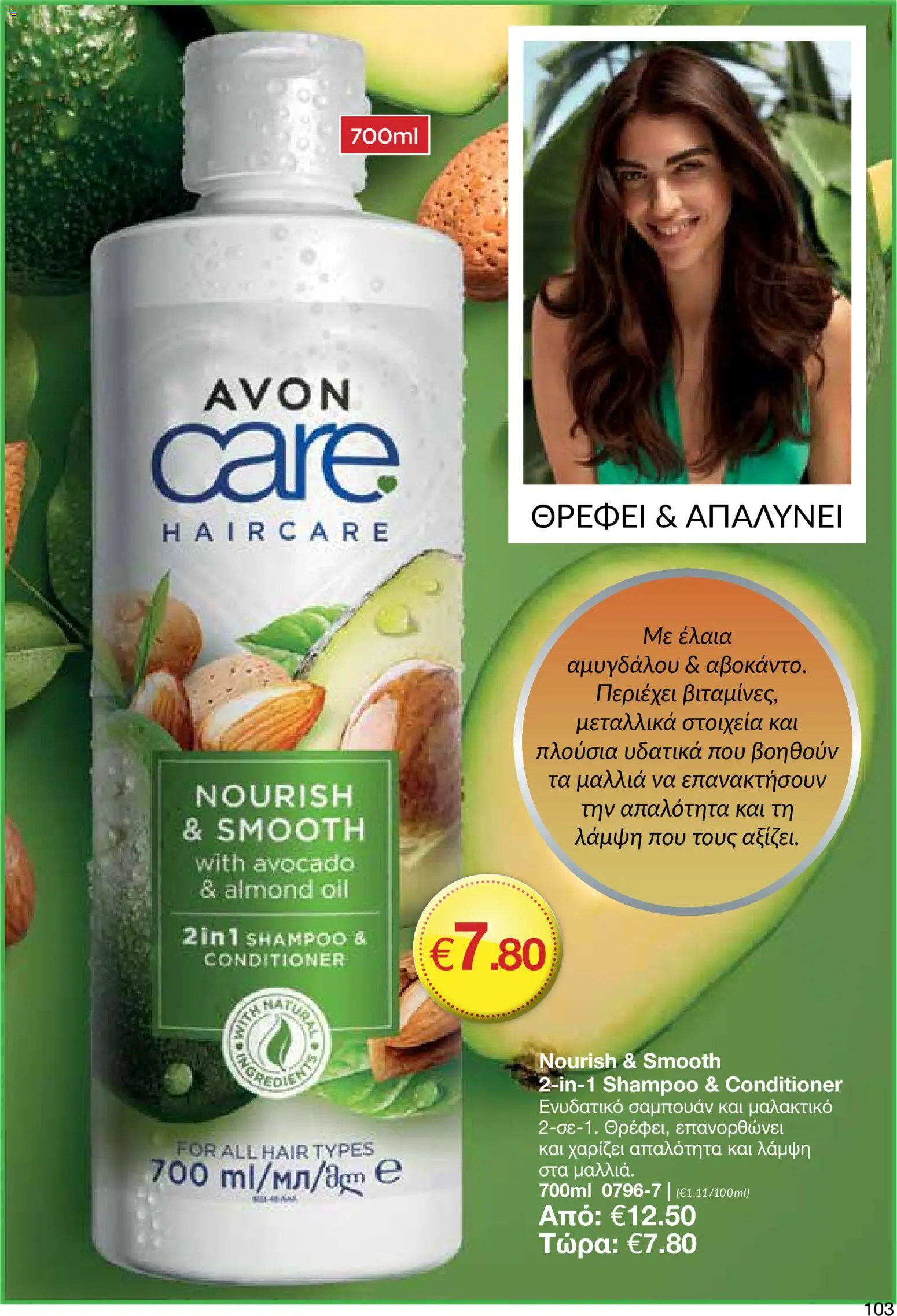AVON φυλλαδιο – σε ισχύ από 18.05.2026 | Σελίδα: 103
